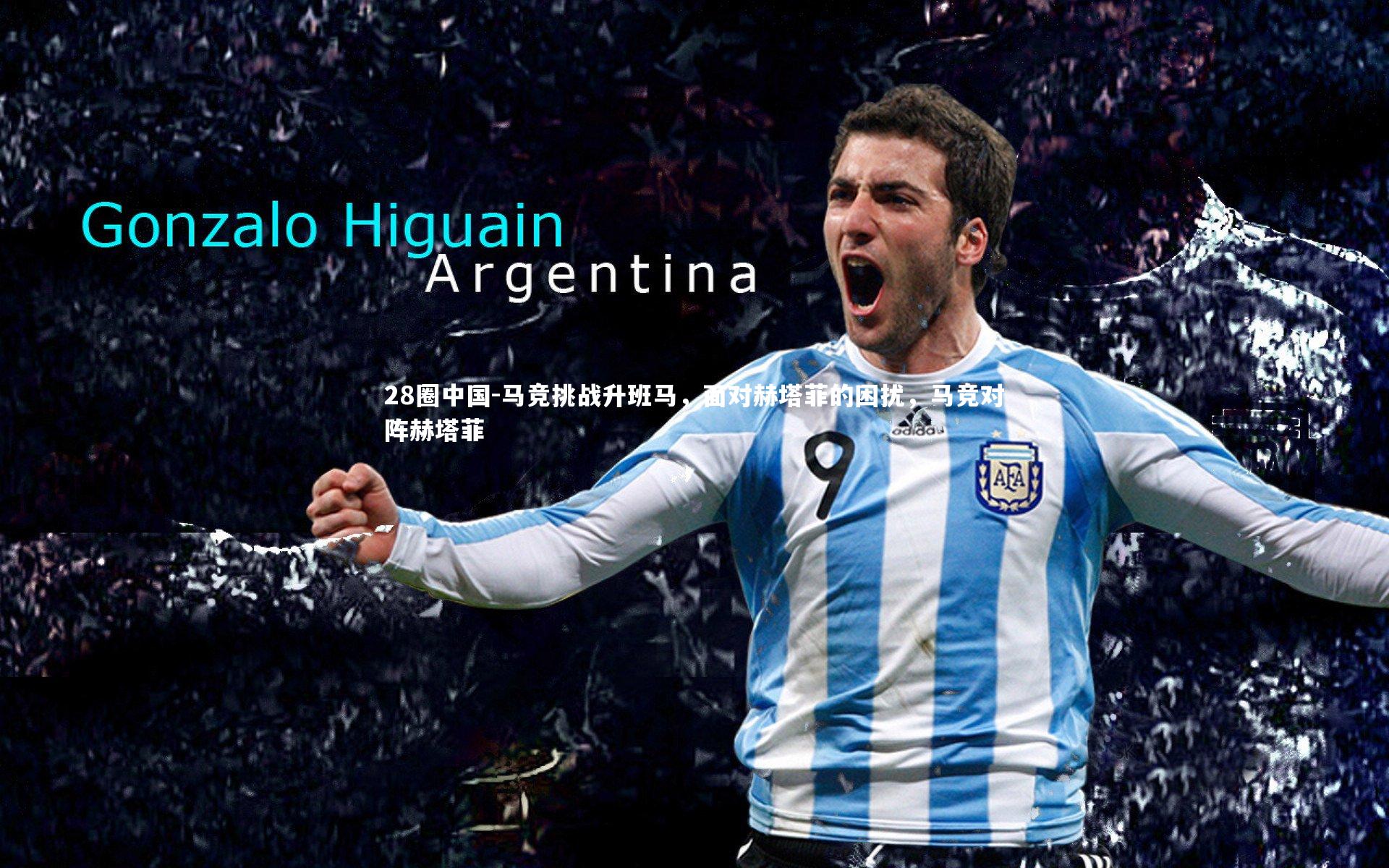 马竞挑战升班马，面对赫塔菲的困扰，马竞对阵赫塔菲