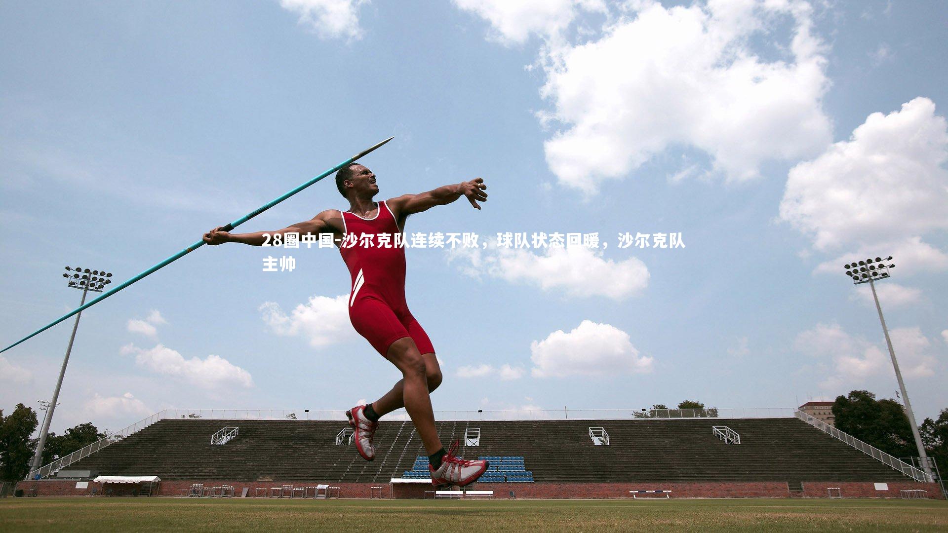 沙尔克队连续不败，球队状态回暖，沙尔克队主帅