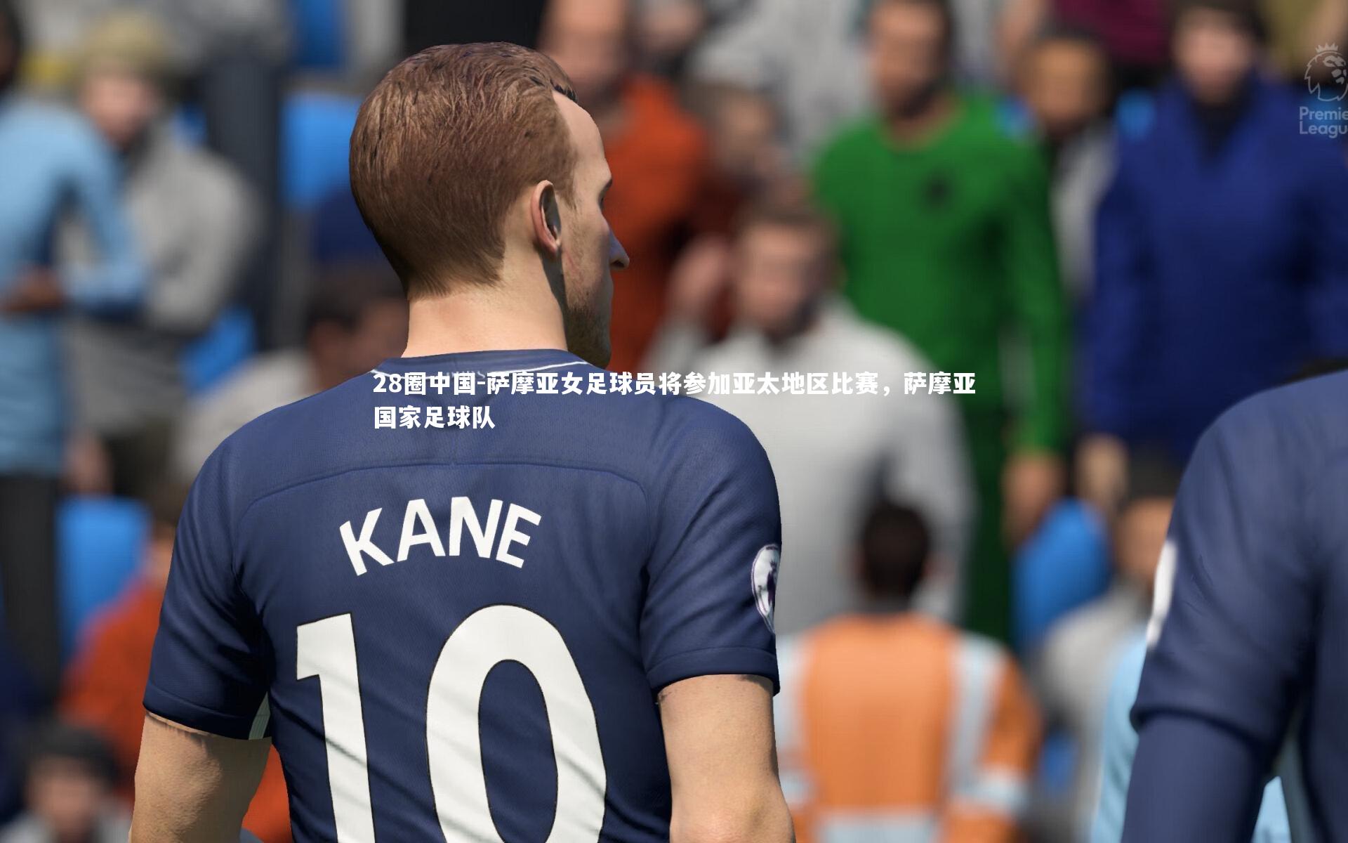 萨摩亚女足球员将参加亚太地区比赛，萨摩亚国家足球队