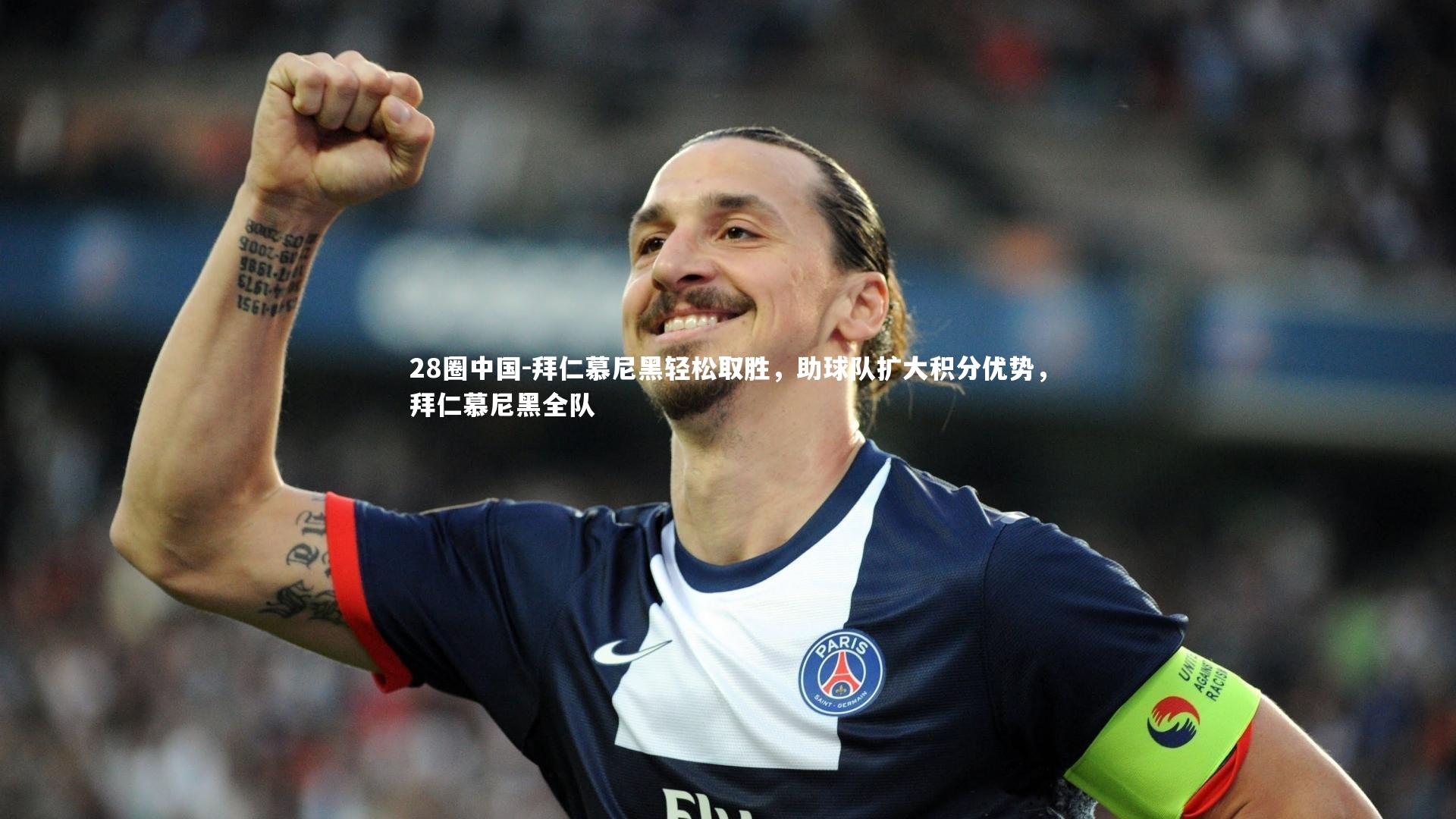 拜仁慕尼黑轻松取胜，助球队扩大积分优势，拜仁慕尼黑全队