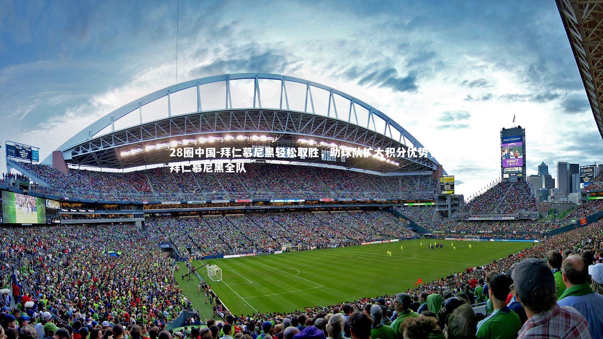 拜仁慕尼黑轻松取胜，助球队扩大积分优势，拜仁慕尼黑全队