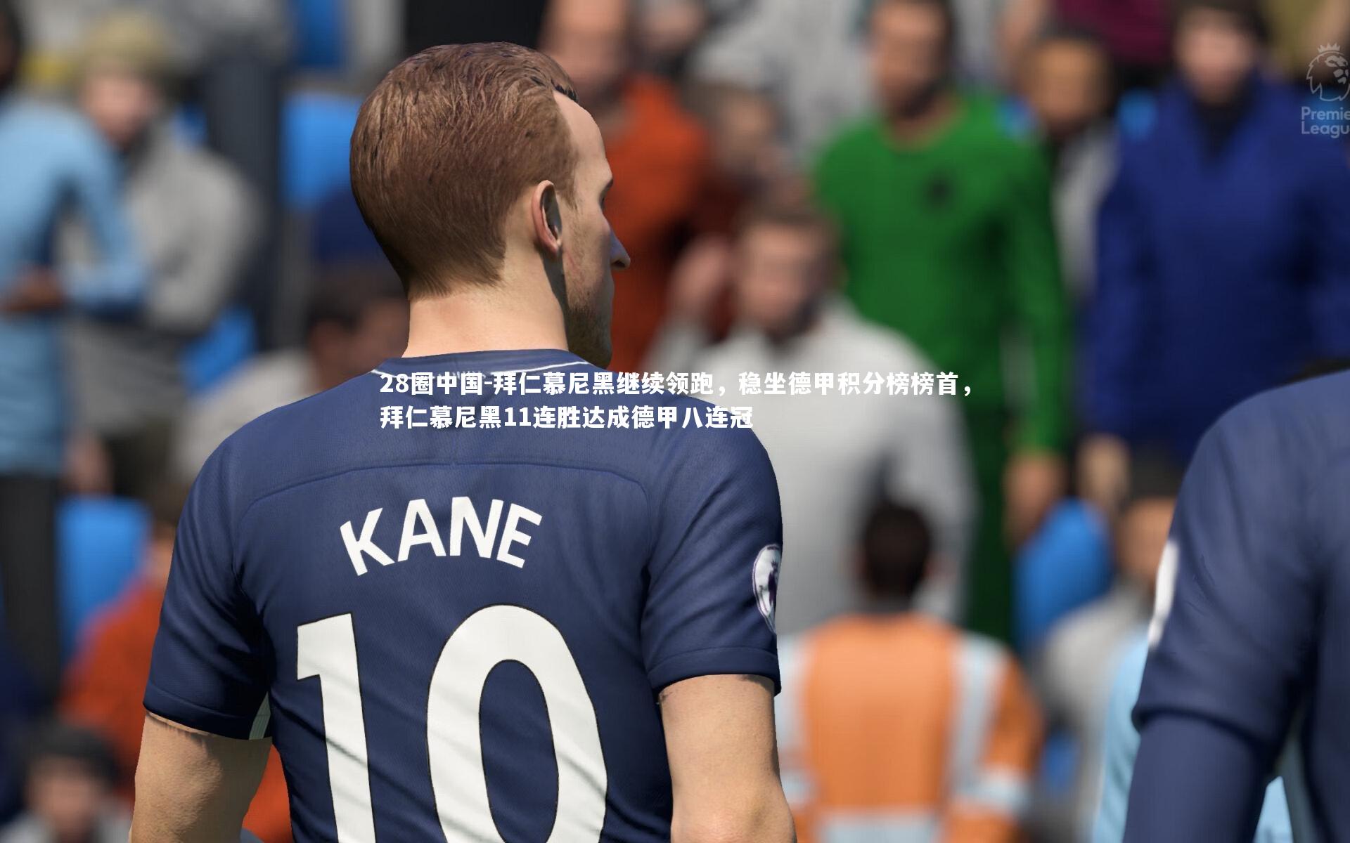 拜仁慕尼黑继续领跑，稳坐德甲积分榜榜首，拜仁慕尼黑11连胜达成德甲八连冠
