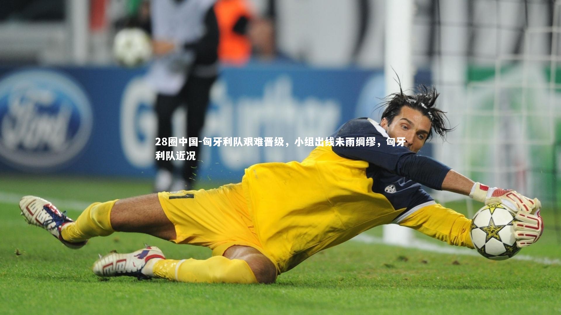 匈牙利队艰难晋级，小组出线未雨绸缪，匈牙利队近况