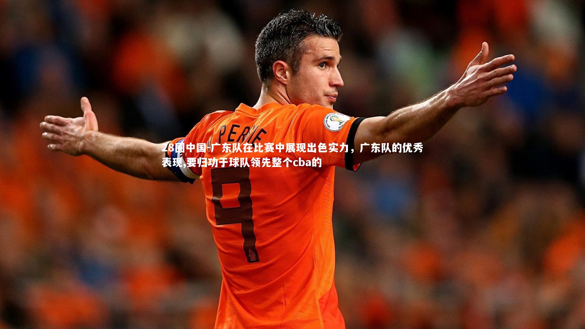 广东队在比赛中展现出色实力，广东队的优秀表现,要归功于球队领先整个cba的