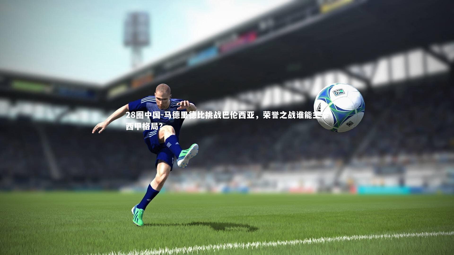马德里德比挑战巴伦西亚，荣誉之战谁能主宰西甲格局？