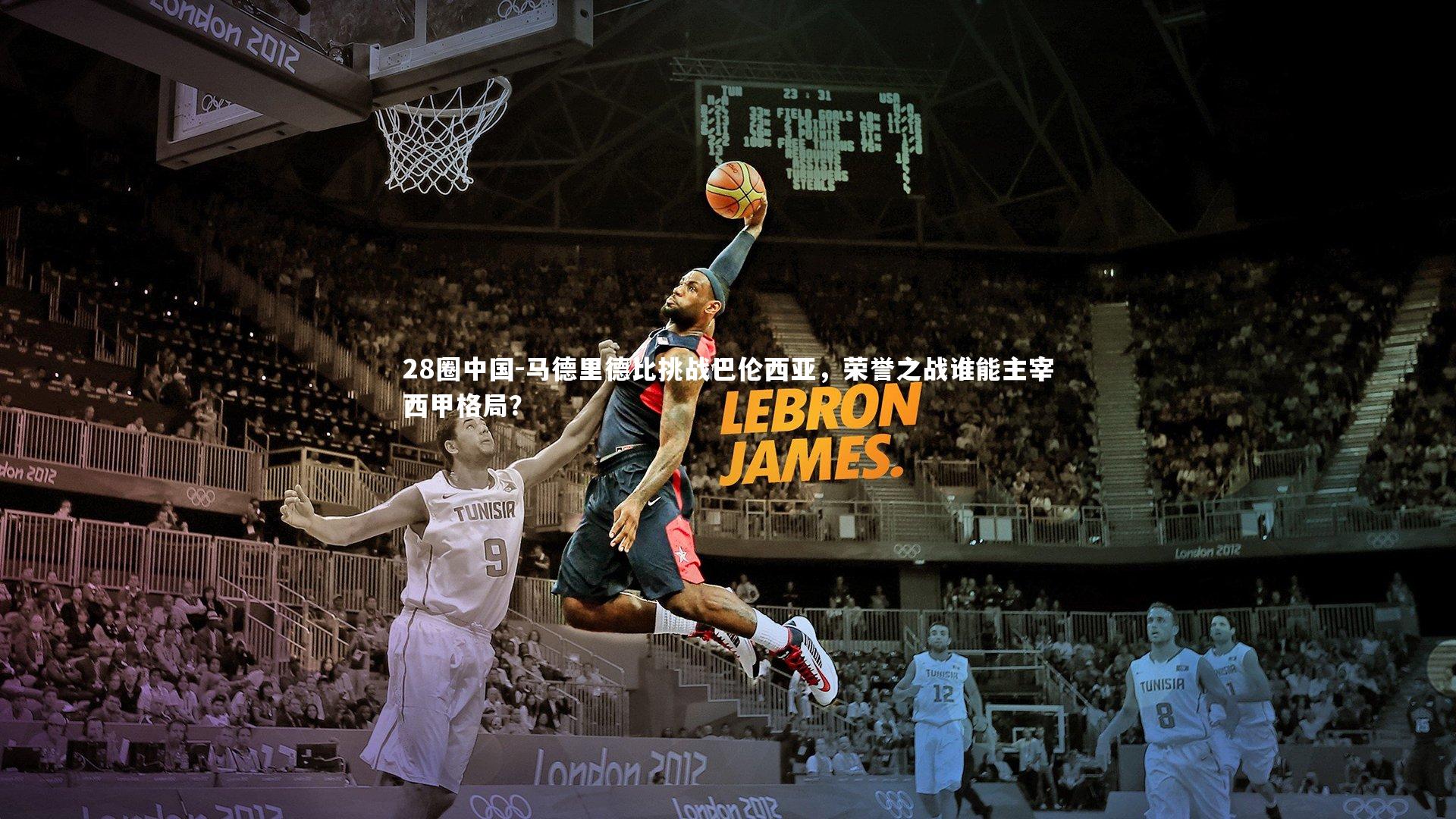 马德里德比挑战巴伦西亚，荣誉之战谁能主宰西甲格局？