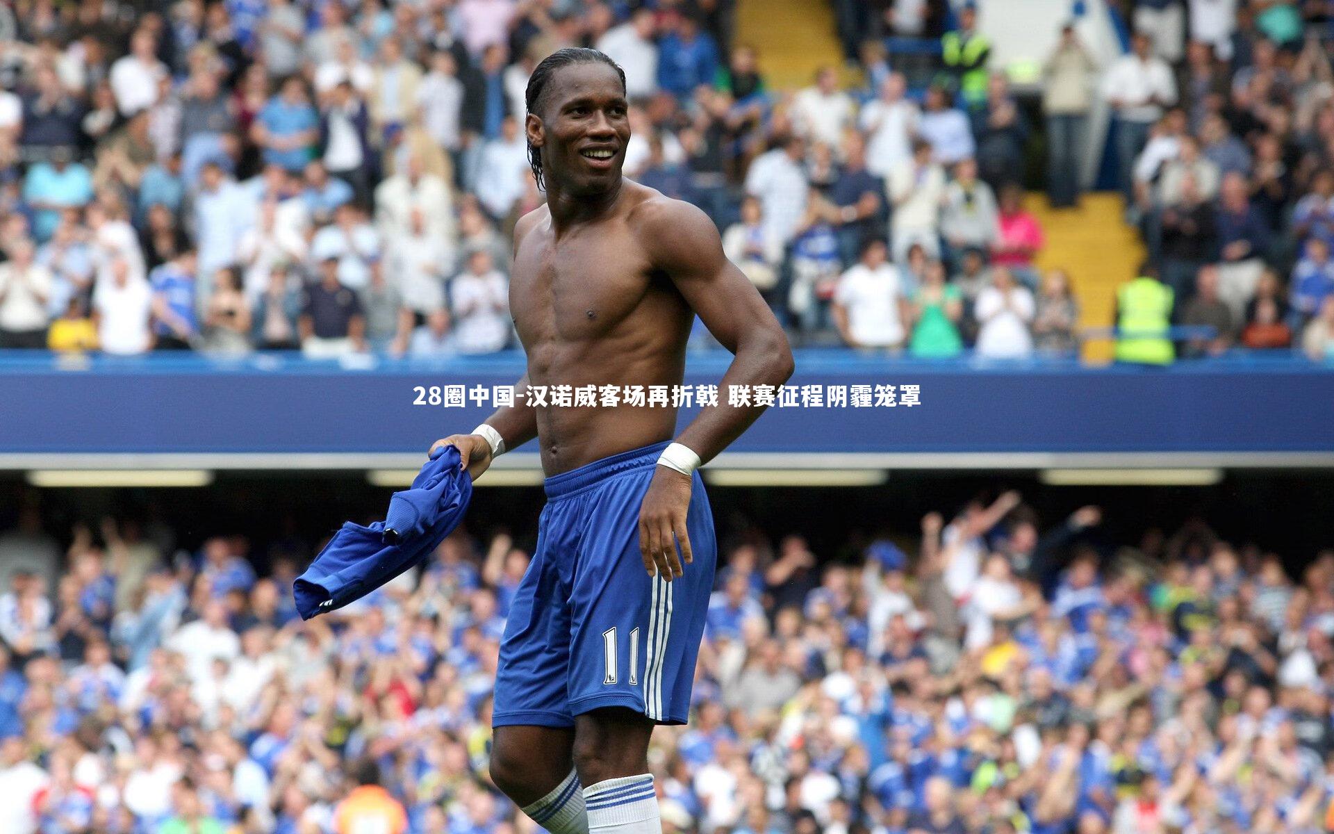 汉诺威客场再折戟 联赛征程阴霾笼罩