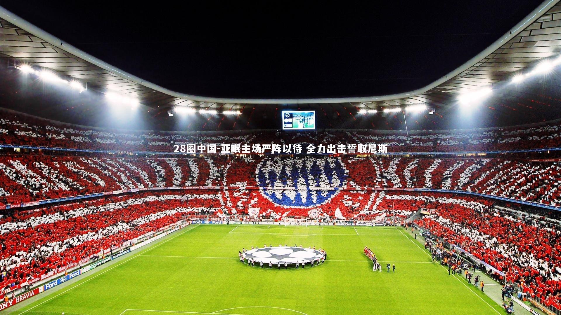 亚眠主场严阵以待 全力出击誓取尼斯