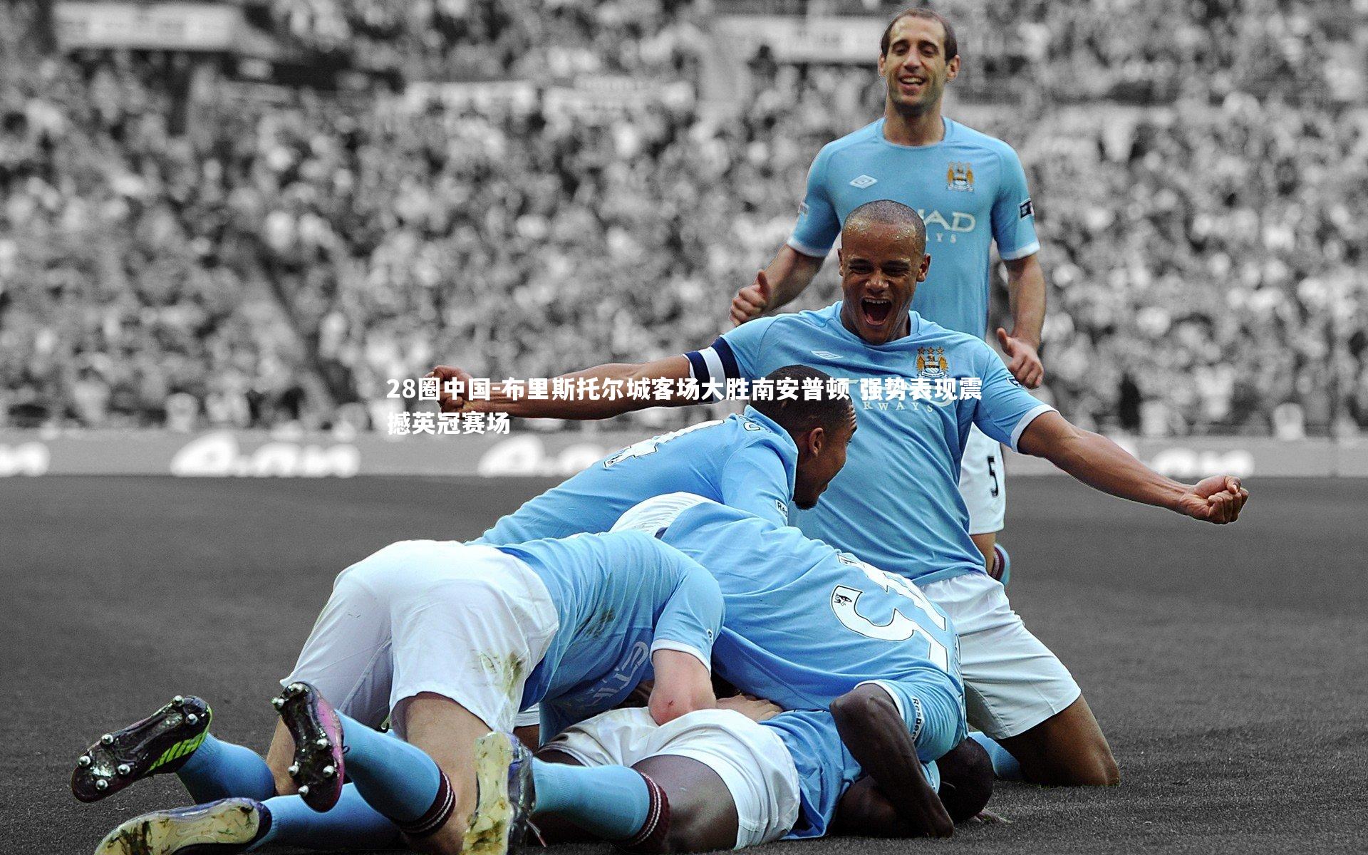 布里斯托尔城客场大胜南安普顿 强势表现震撼英冠赛场