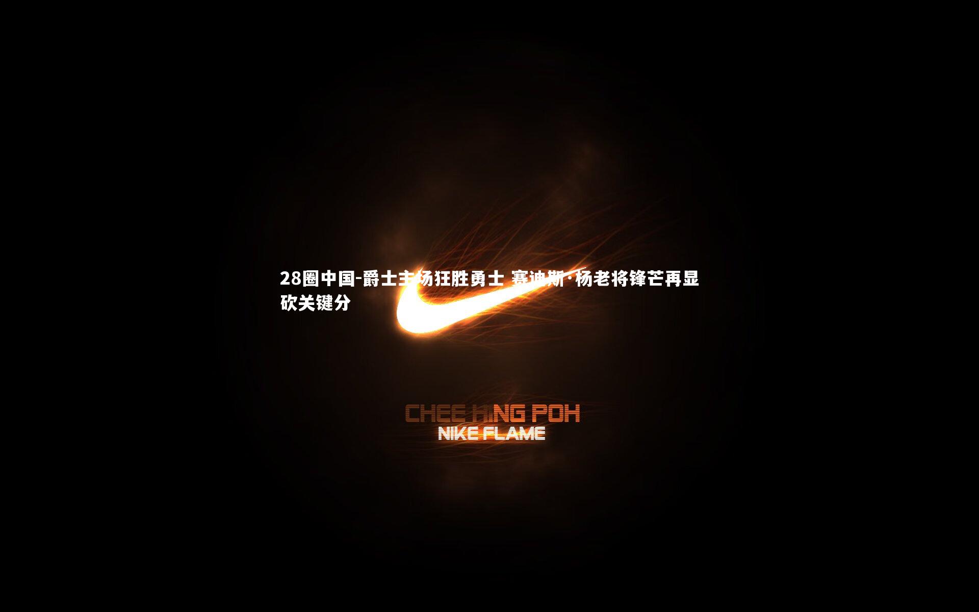 爵士主场狂胜勇士 赛迪斯·杨老将锋芒再显砍关键分