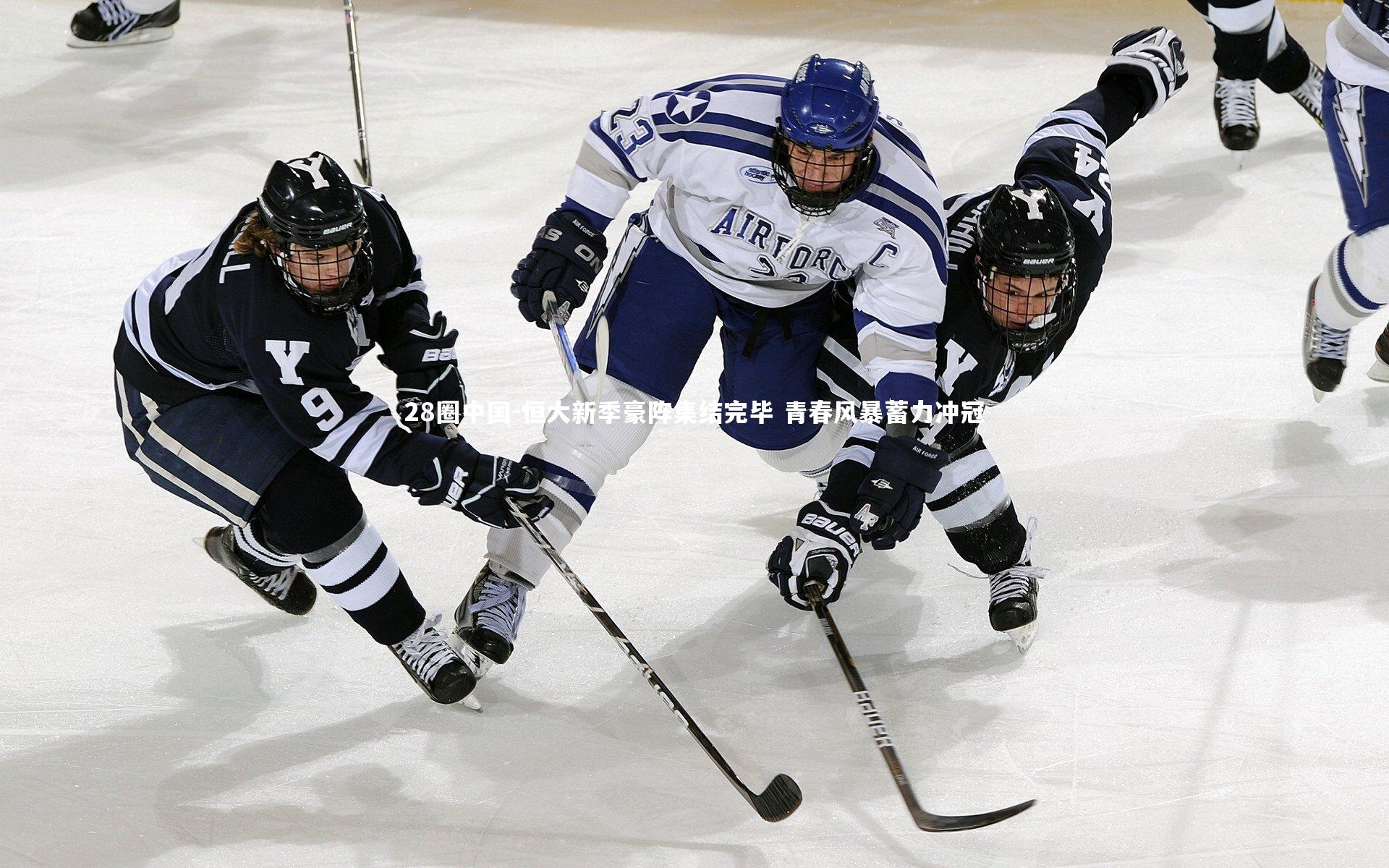 恒大新季豪阵集结完毕 青春风暴蓄力冲冠