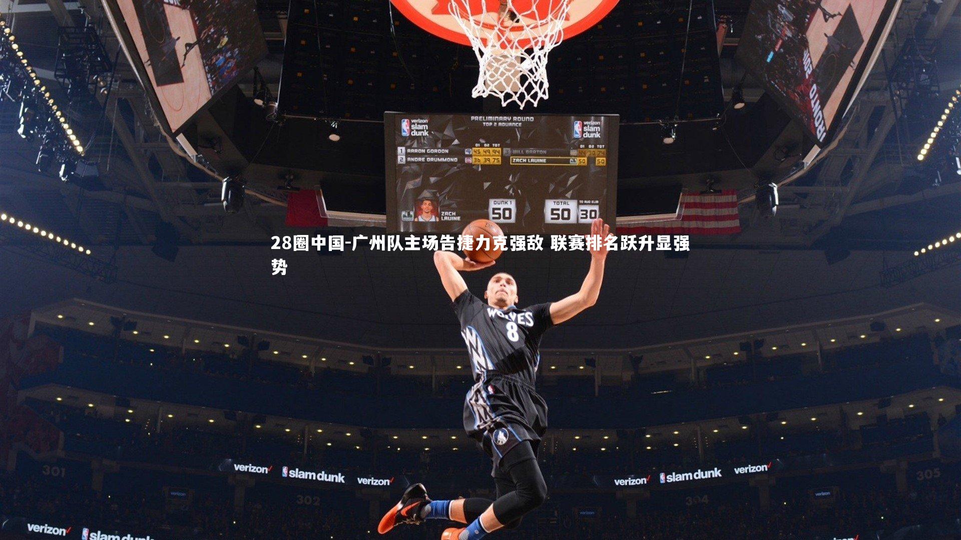 广州队主场告捷力克强敌 联赛排名跃升显强势