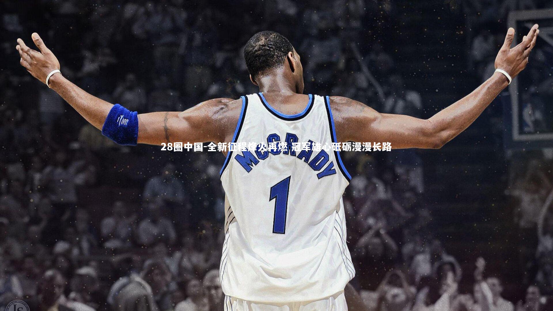 全新征程烽火再燃 冠军雄心砥砺漫漫长路