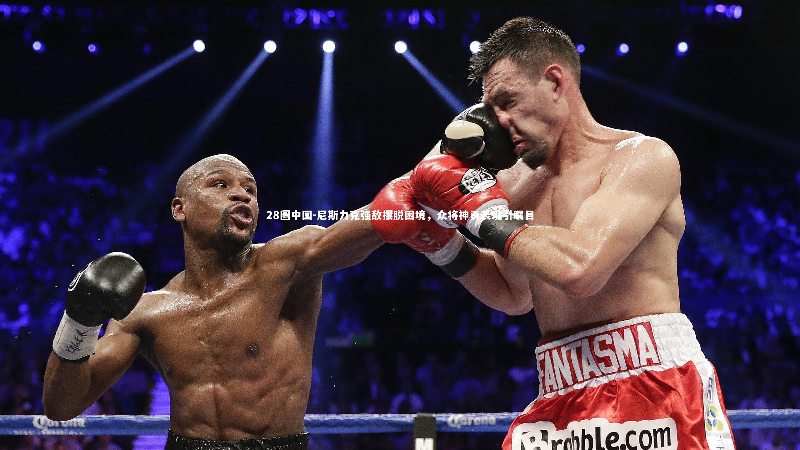 尼斯力克强敌摆脱困境，众将神勇表现引瞩目