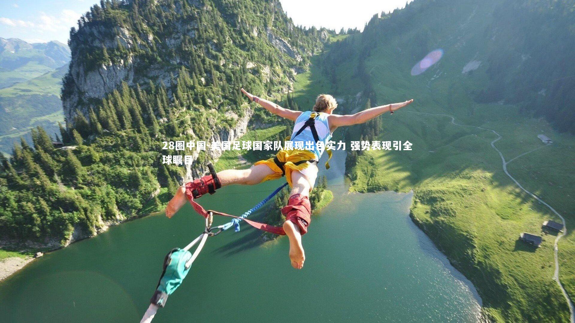 美国足球国家队展现出色实力 强势表现引全球瞩目