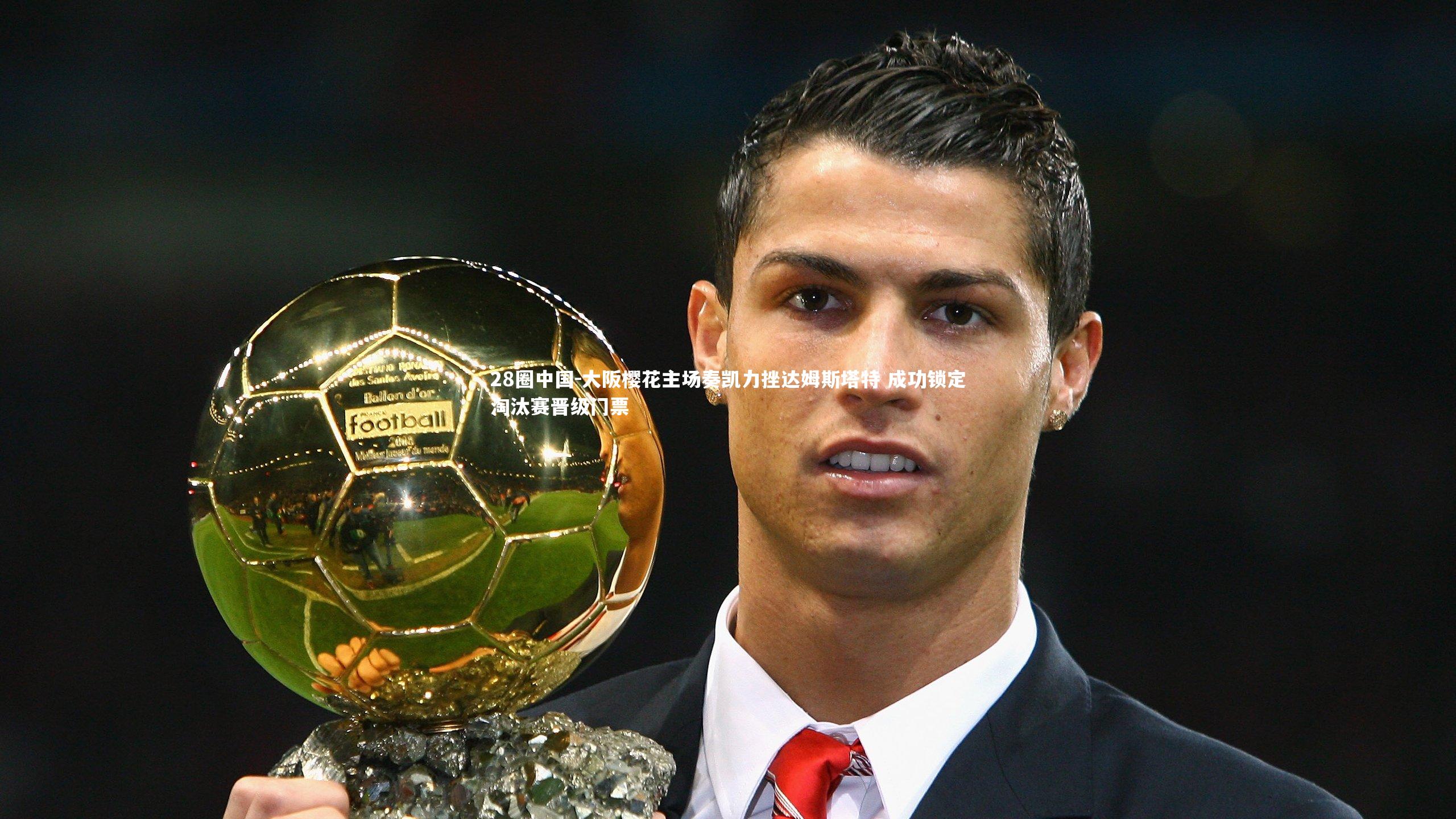 28圈中国-大阪樱花主场奏凯力挫达姆斯塔特 成功锁定淘汰赛晋级门票