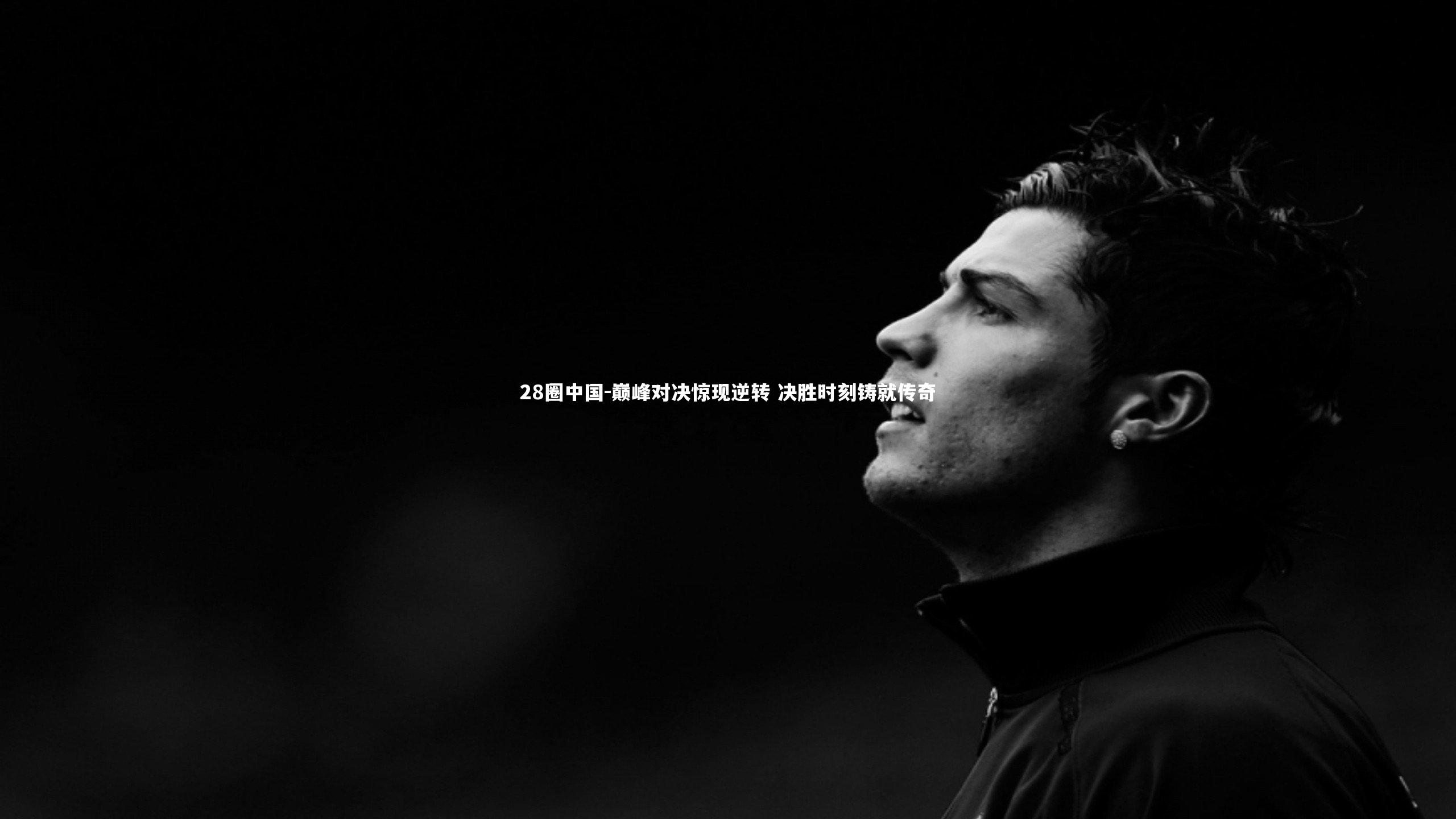 巅峰对决惊现逆转 决胜时刻铸就传奇