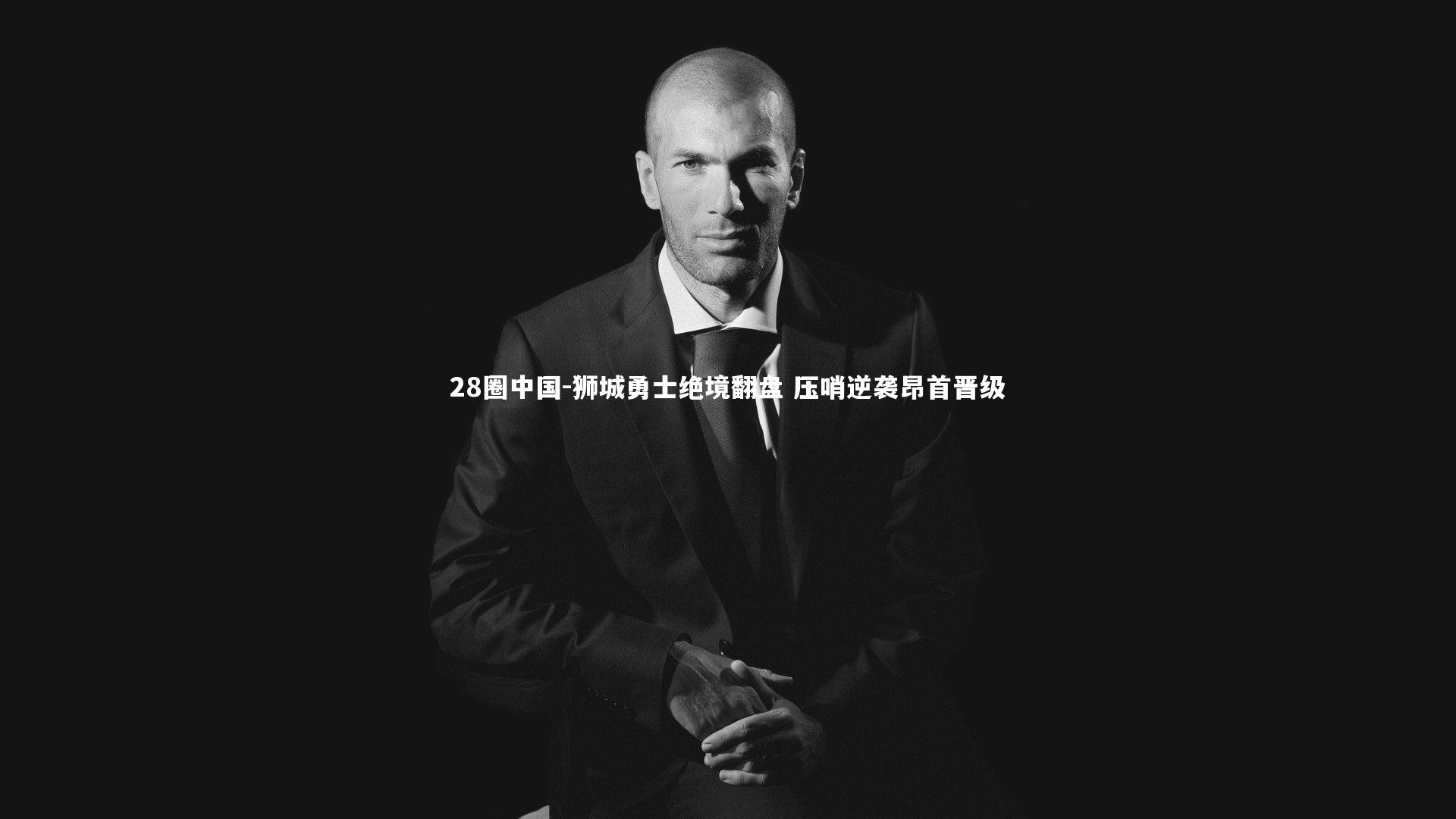 狮城勇士绝境翻盘 压哨逆袭昂首晋级