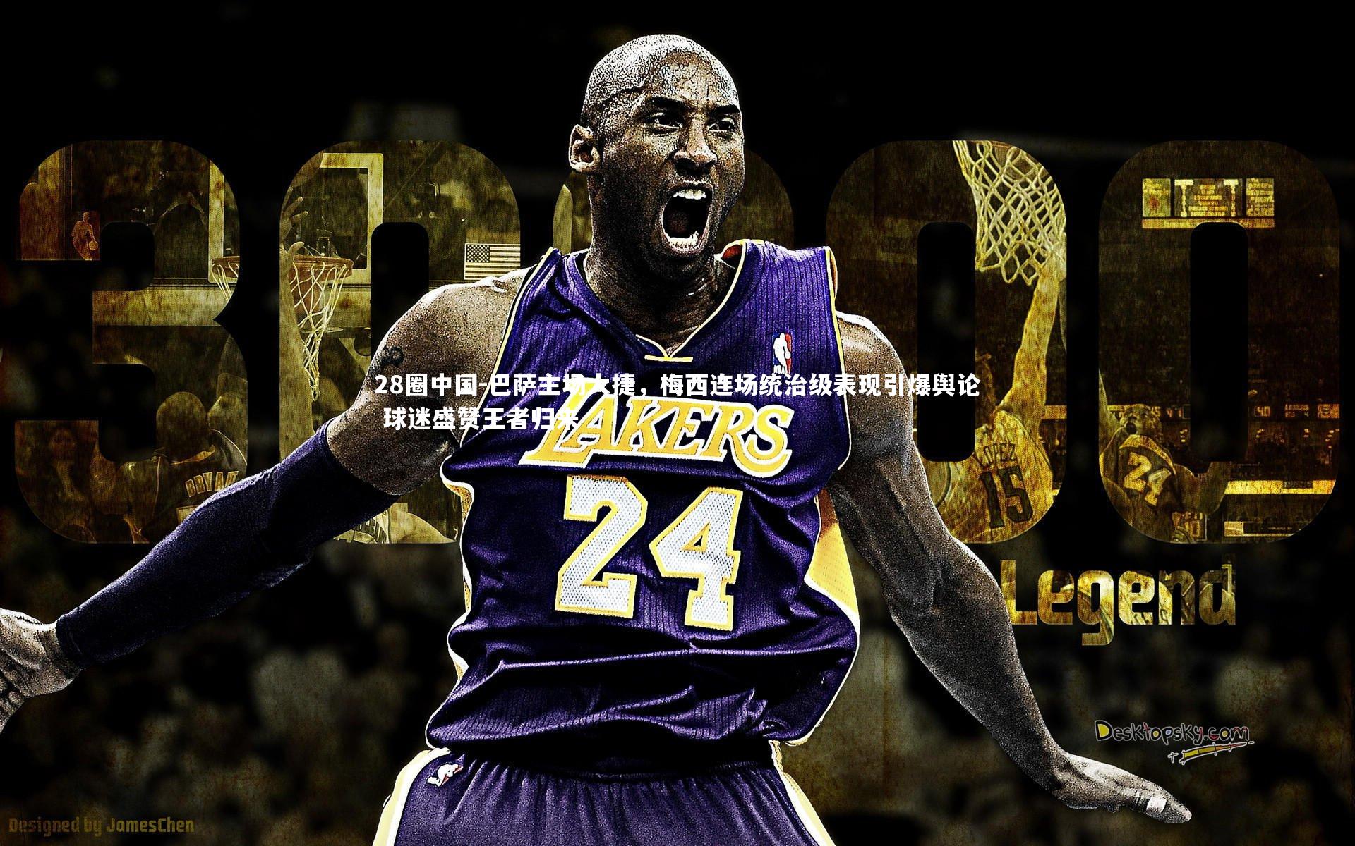 巴萨主场大捷，梅西连场统治级表现引爆舆论 球迷盛赞王者归来