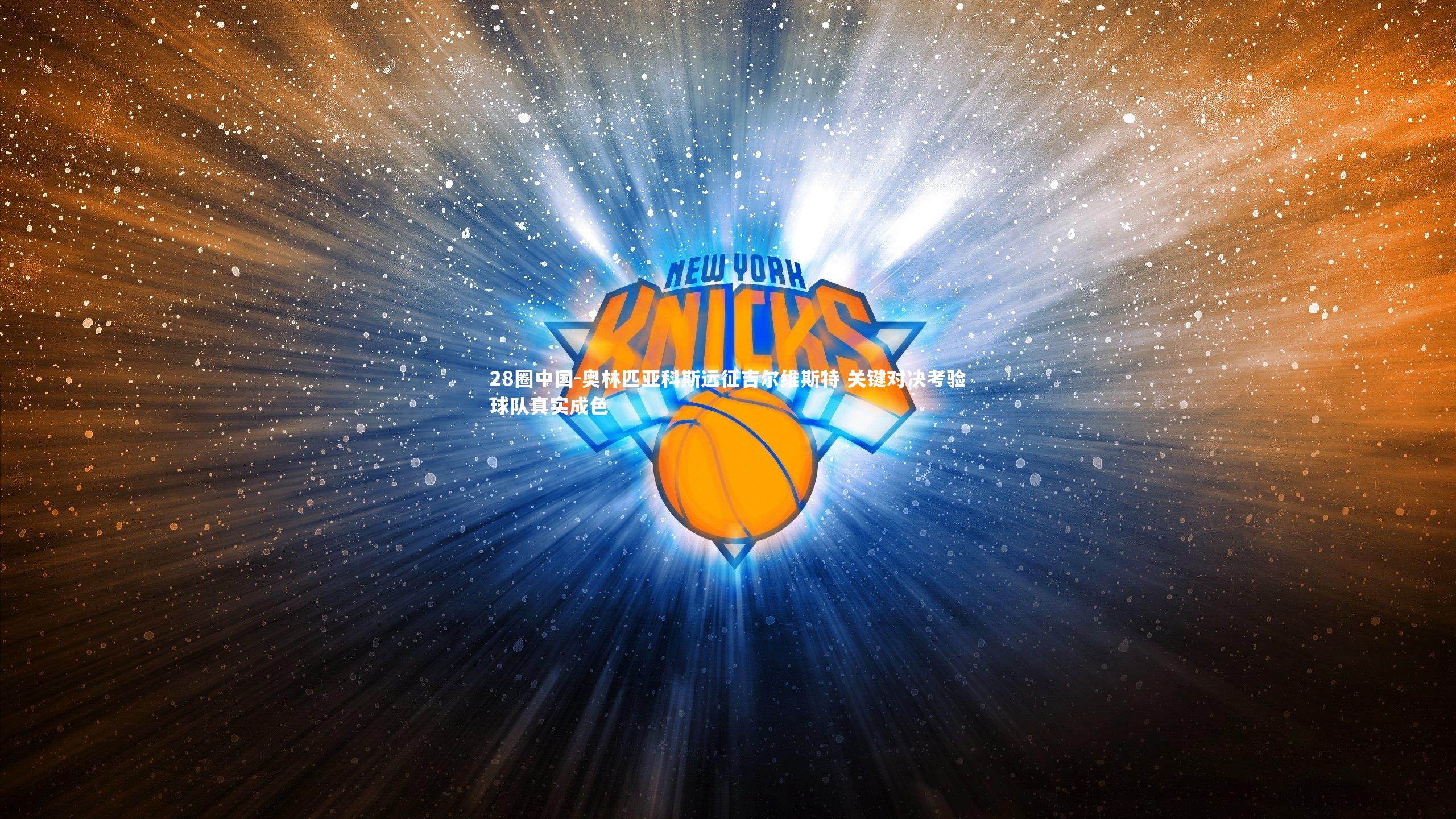 奥林匹亚科斯远征吉尔维斯特 关键对决考验球队真实成色