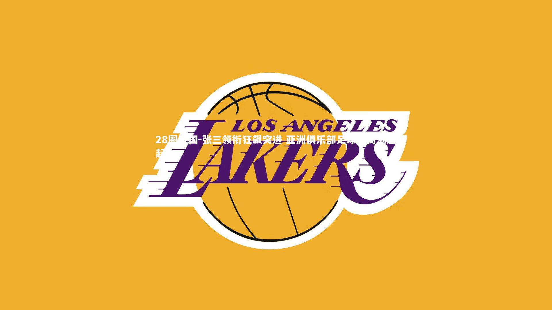 张三领衔狂飙突进 亚洲俱乐部足球赛高潮迭起