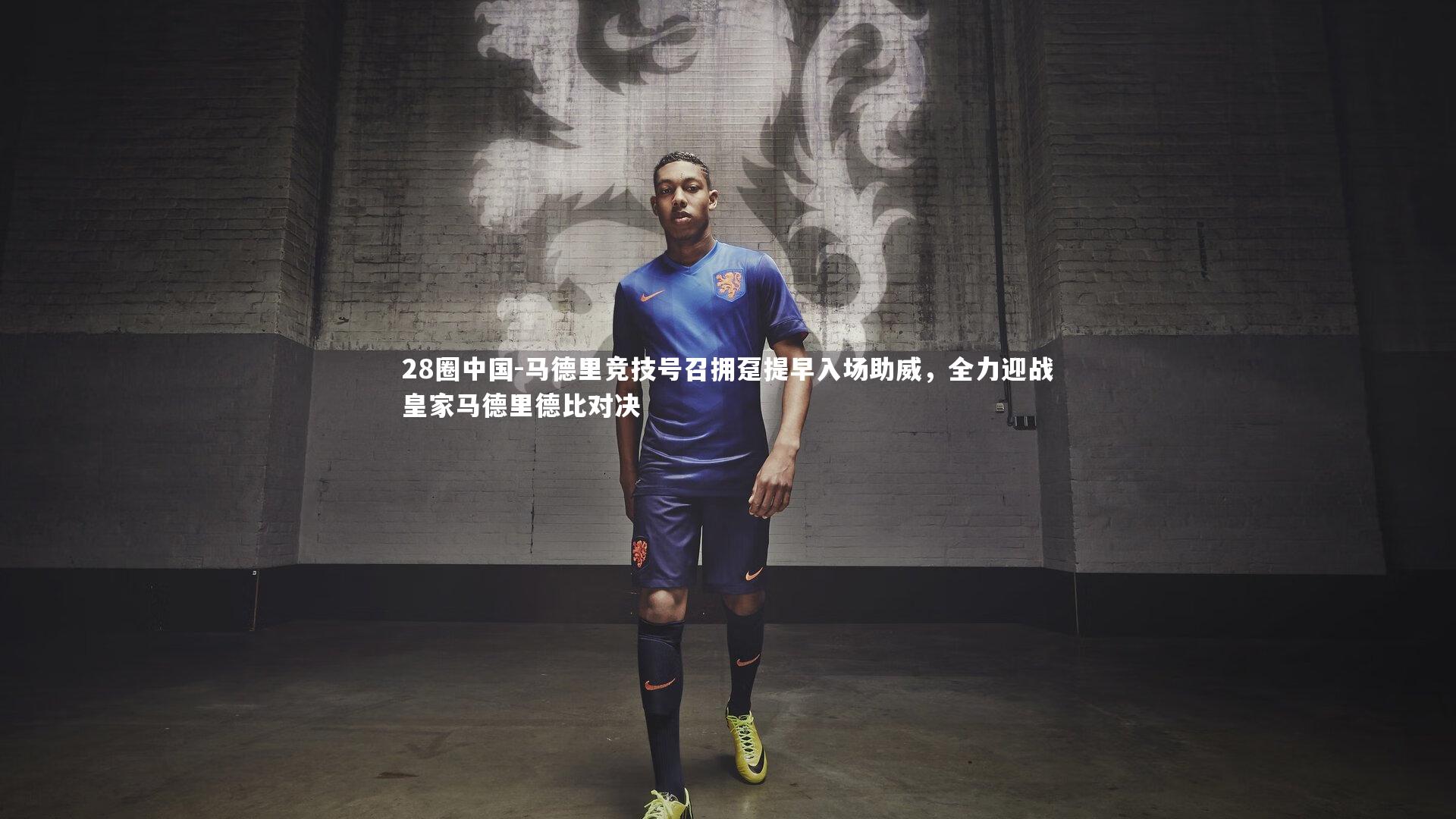 马德里竞技号召拥趸提早入场助威，全力迎战皇家马德里德比对决