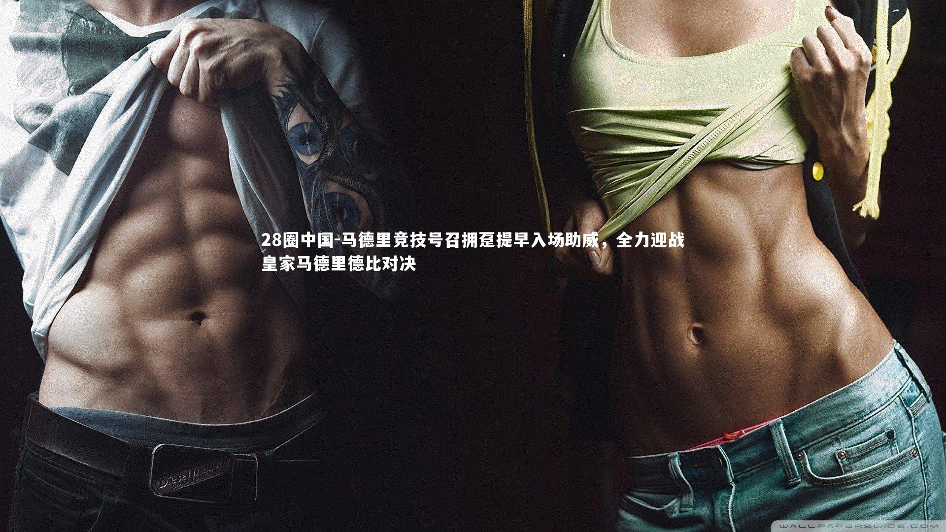 马德里竞技号召拥趸提早入场助威，全力迎战皇家马德里德比对决