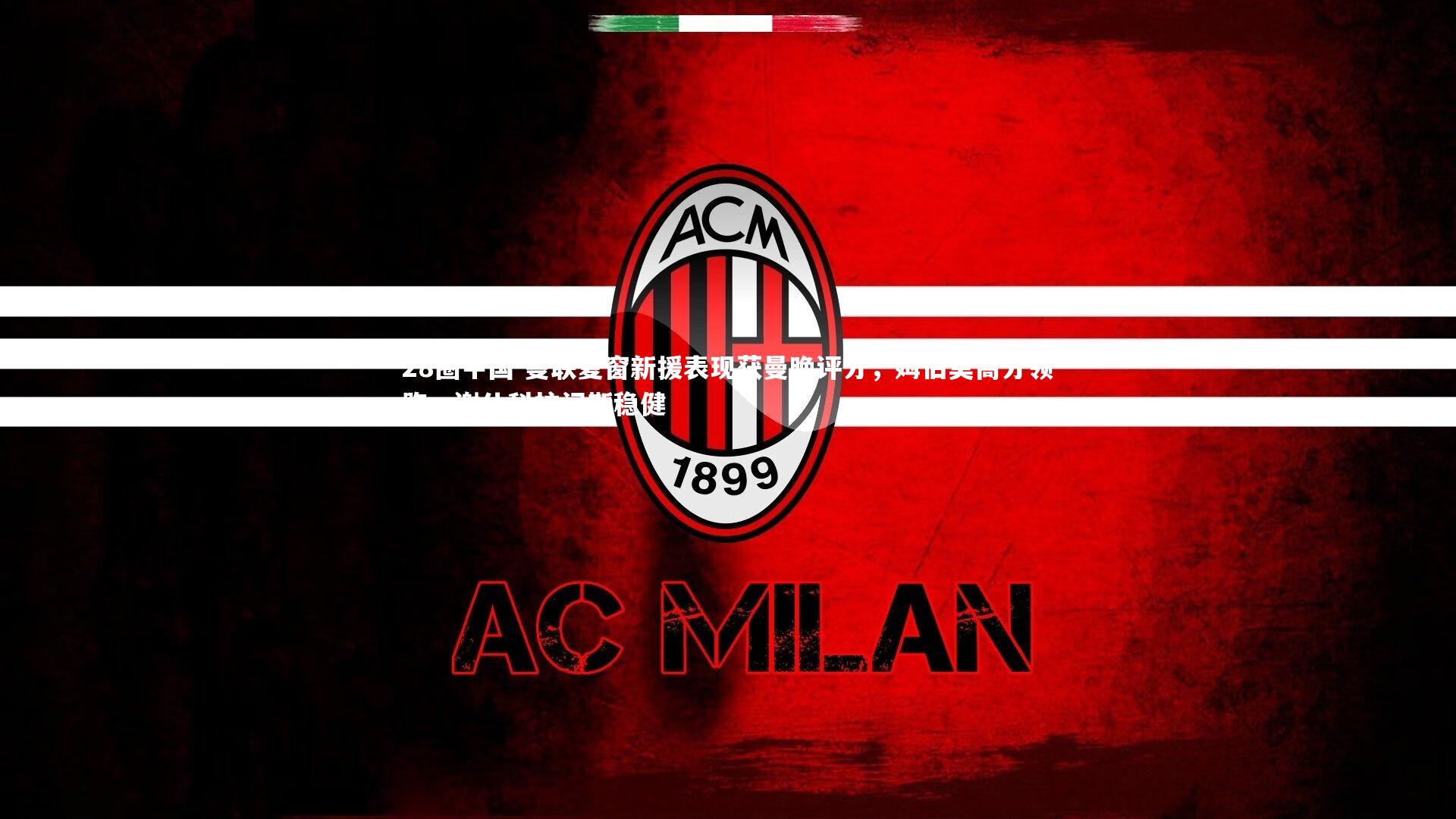 曼联夏窗新援表现获曼晚评分，姆伯莫高分领跑，谢什科拉门斯稳健