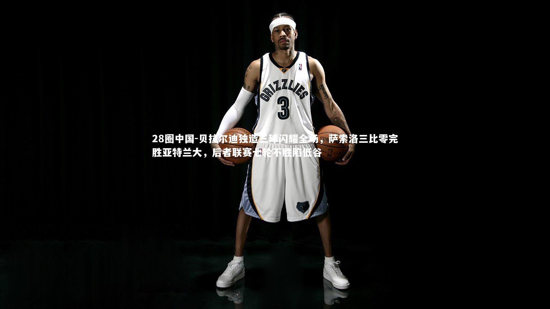 贝拉尔迪独造三球闪耀全场，萨索洛三比零完胜亚特兰大，后者联赛七轮不胜陷低谷