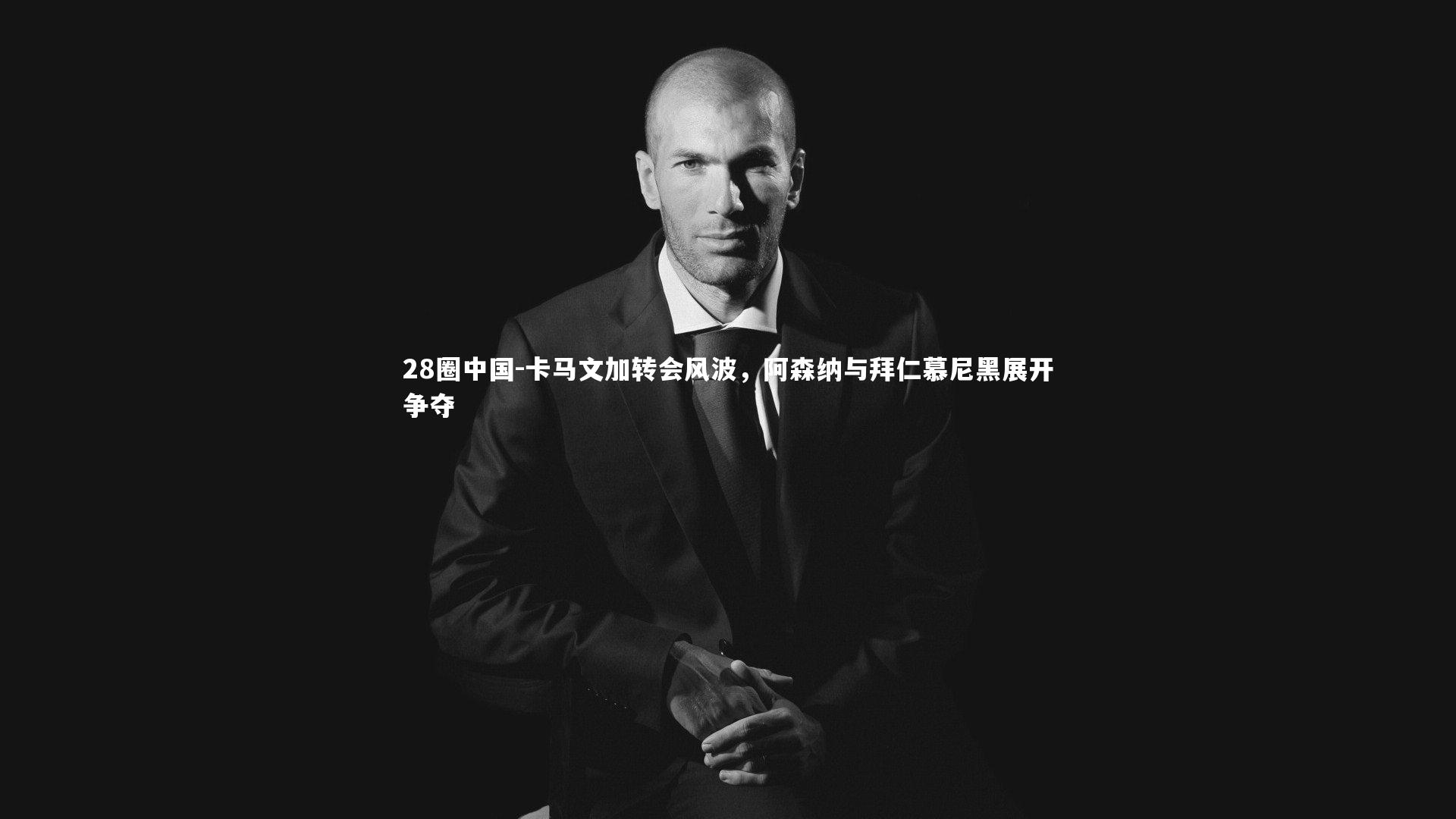 卡马文加转会风波，阿森纳与拜仁慕尼黑展开争夺