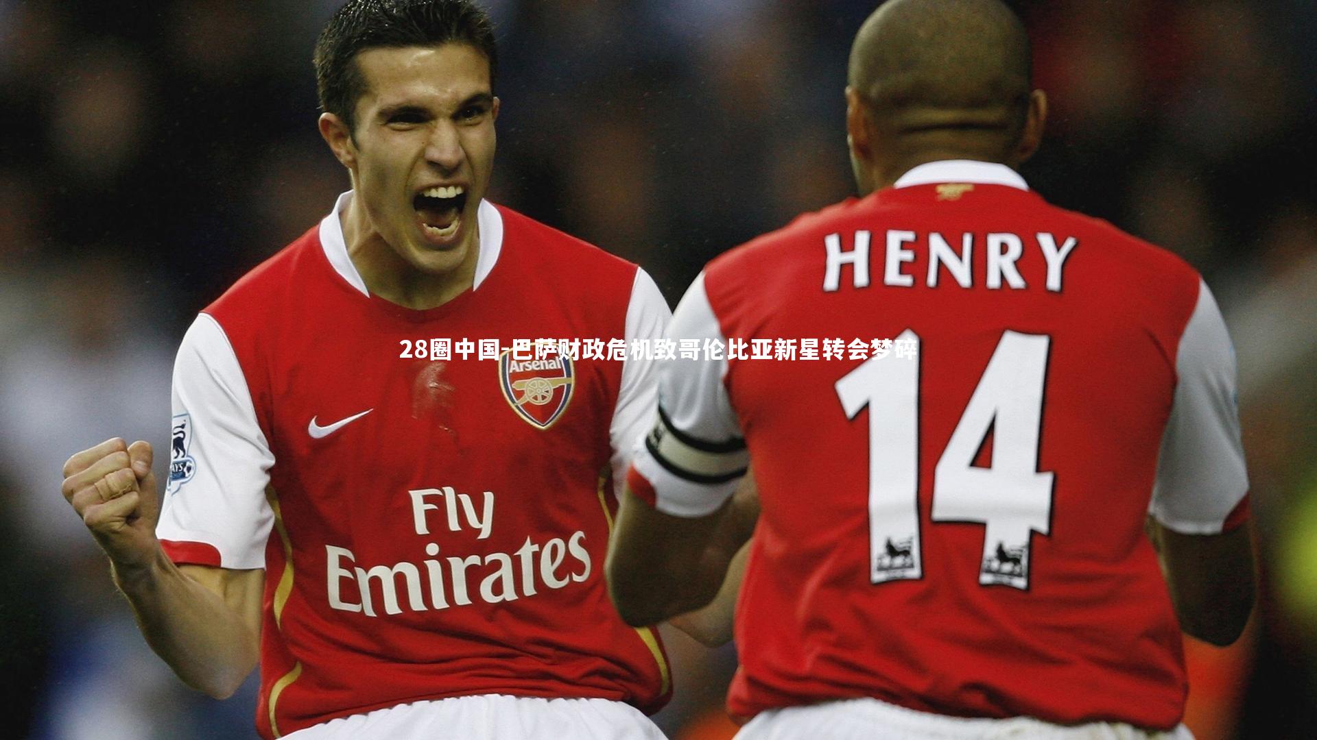 巴萨财政危机致哥伦比亚新星转会梦碎