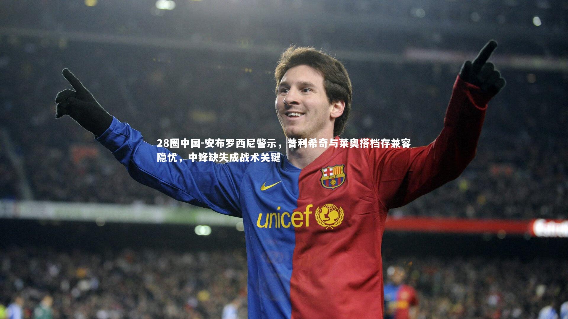 安布罗西尼警示，普利希奇与莱奥搭档存兼容隐忧，中锋缺失成战术关键