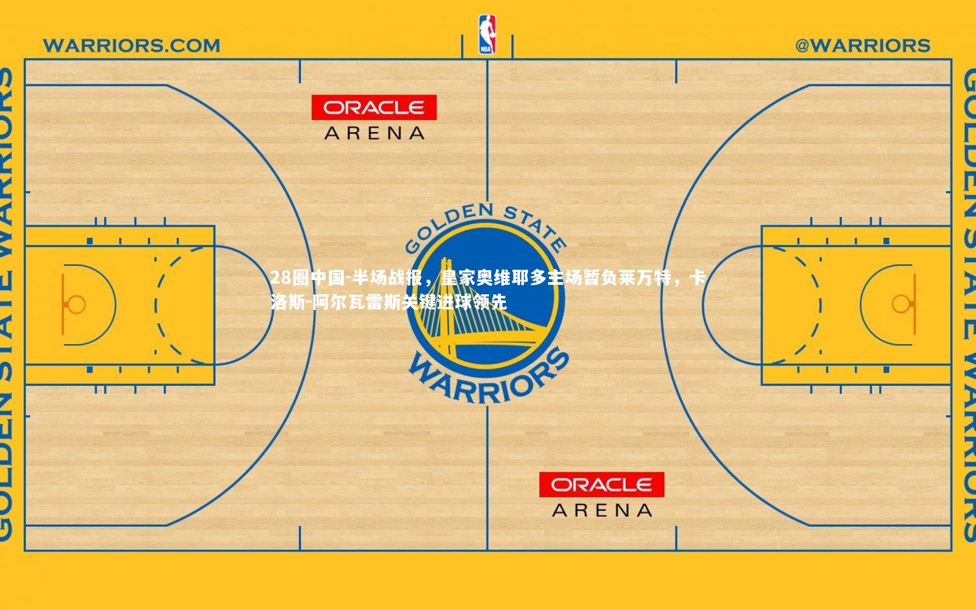 半场战报,皇家奥维耶多主场暂负莱万特,卡洛斯-阿尔瓦雷斯关键进球领先