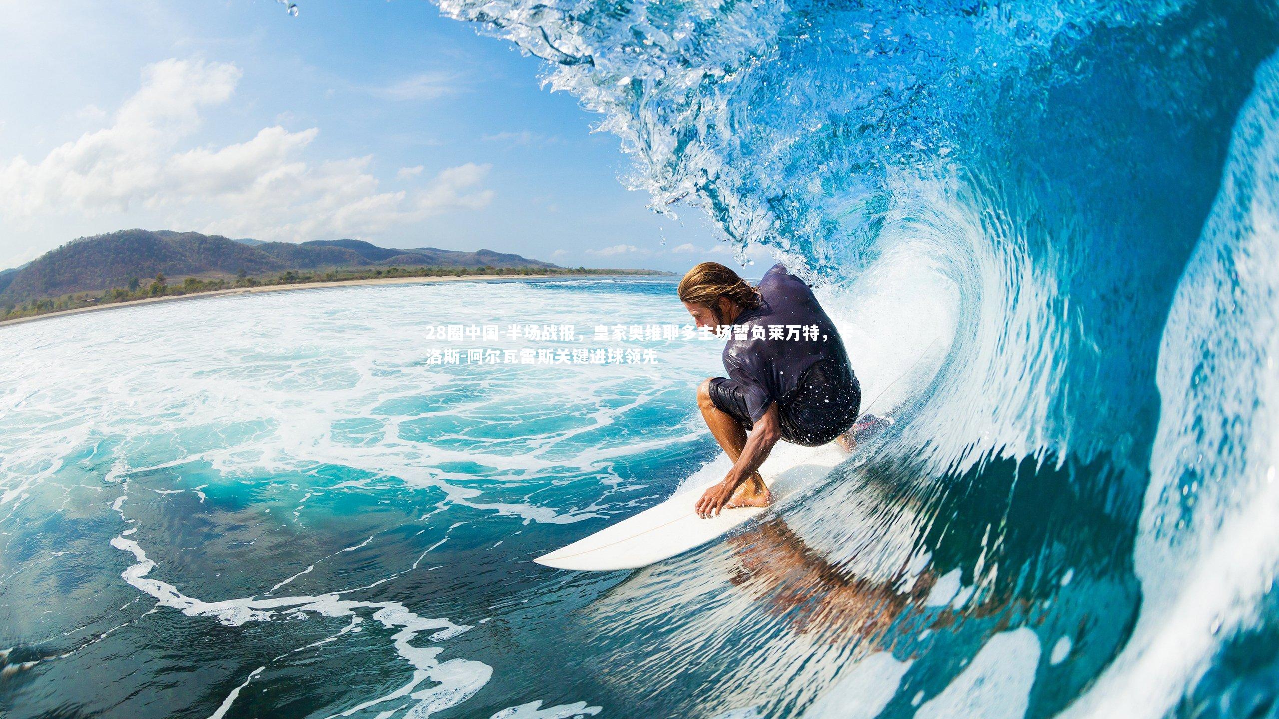 半场战报,皇家奥维耶多主场暂负莱万特,卡洛斯-阿尔瓦雷斯关键进球领先