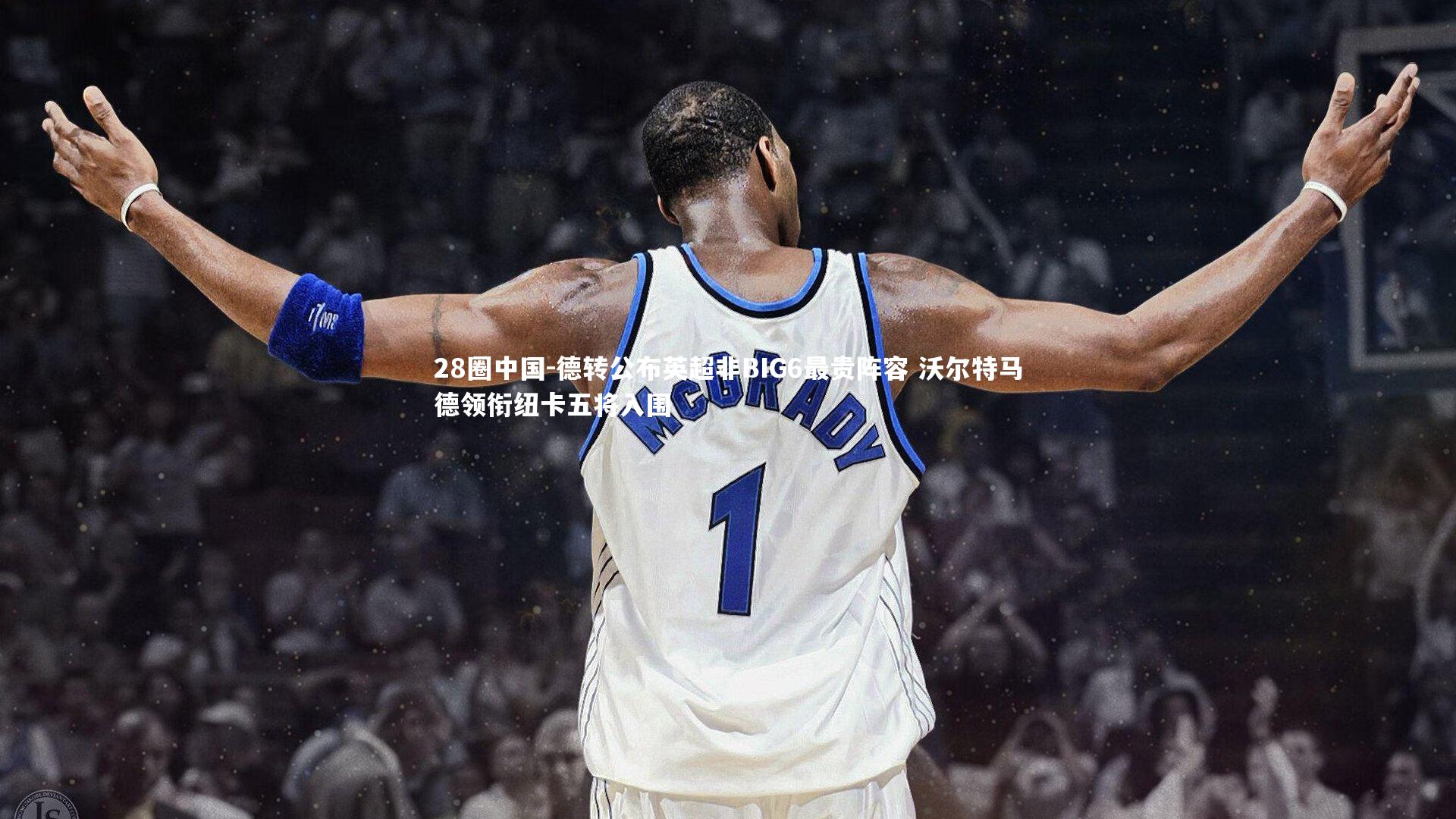 德转公布英超非BIG6最贵阵容 沃尔特马德领衔纽卡五将入围