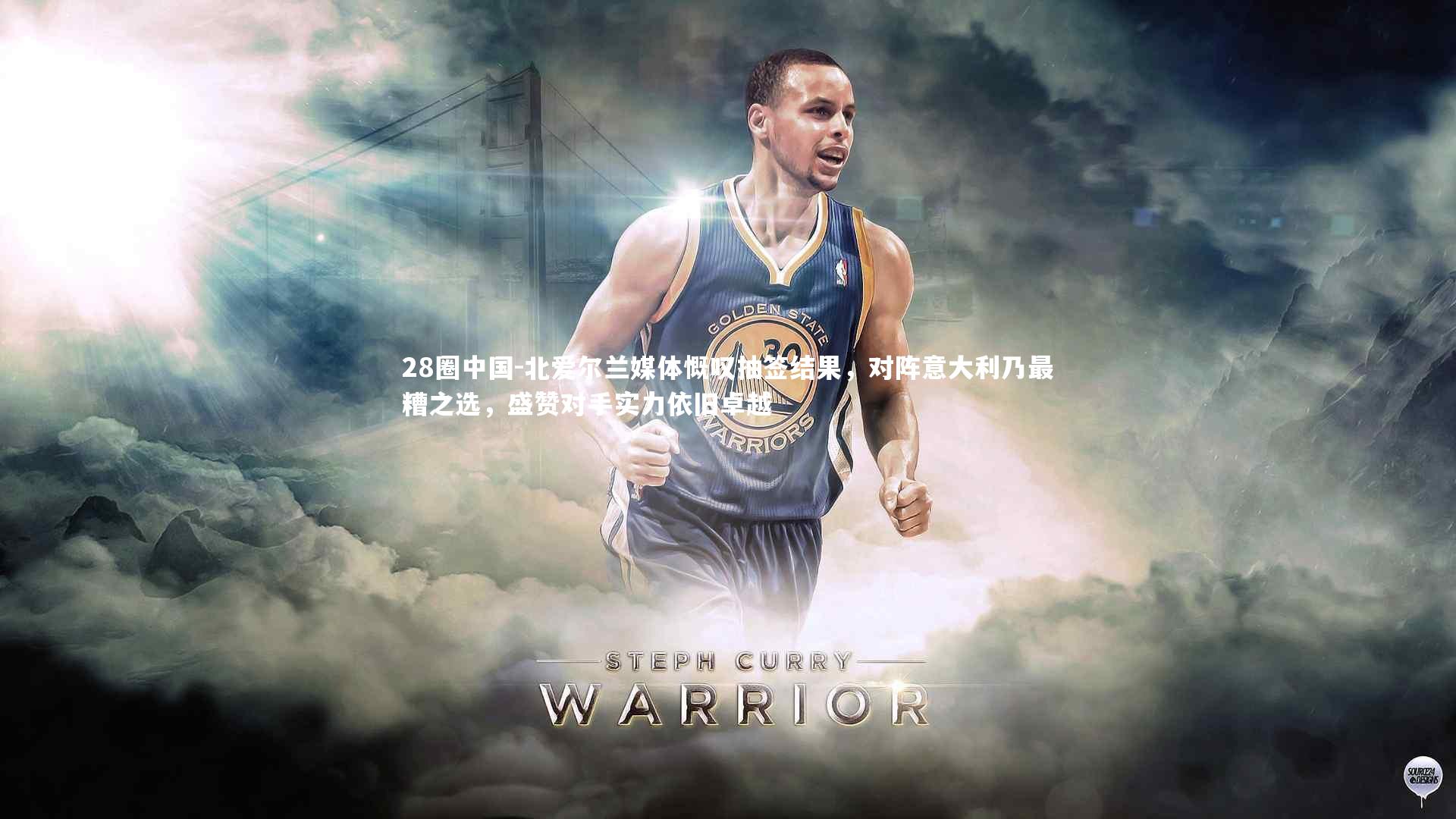 北爱尔兰媒体慨叹抽签结果，对阵意大利乃最糟之选，盛赞对手实力依旧卓越