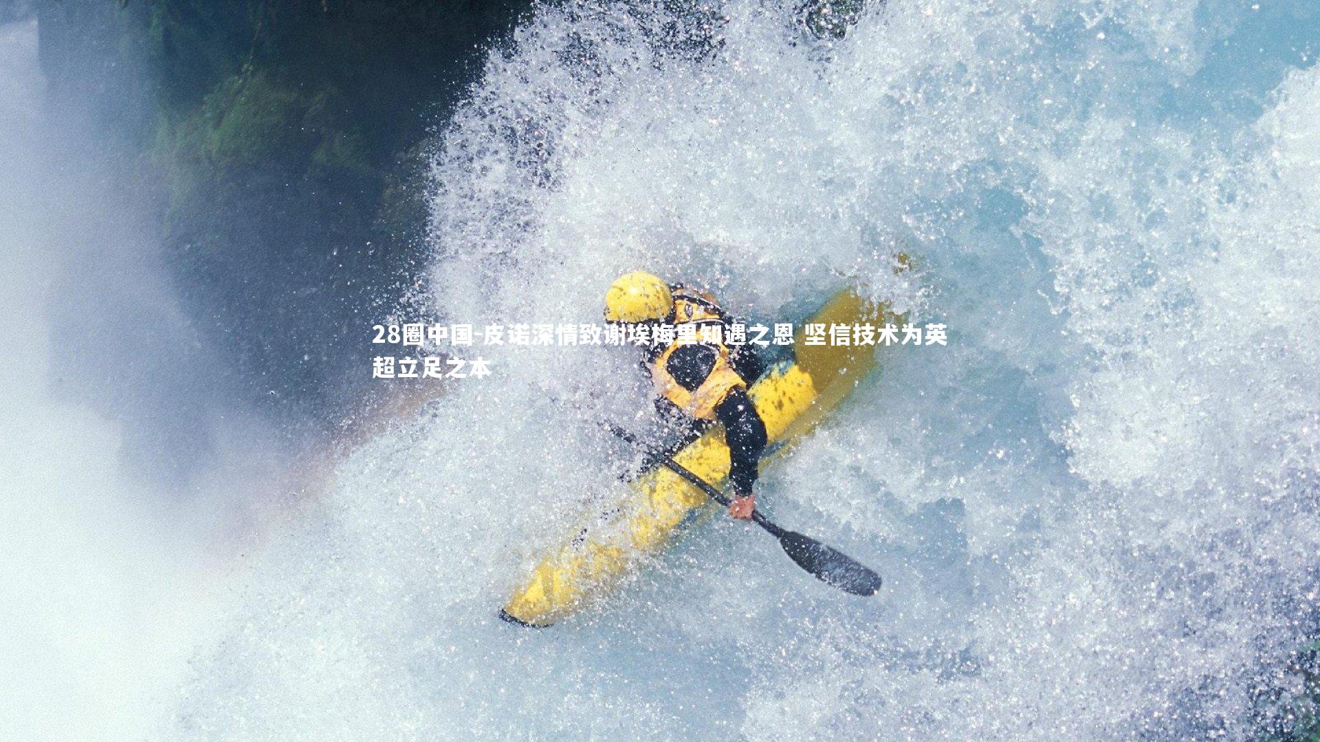 皮诺深情致谢埃梅里知遇之恩 坚信技术为英超立足之本