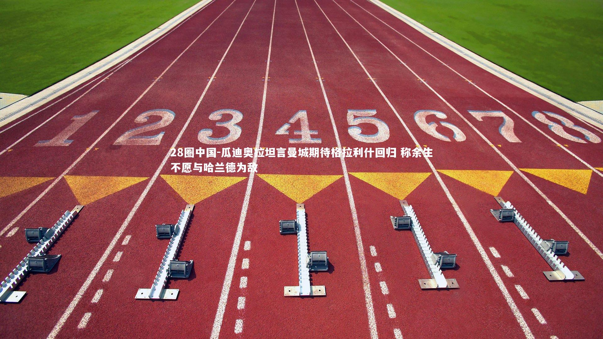 瓜迪奥拉坦言曼城期待格拉利什回归 称余生不愿与哈兰德为敌