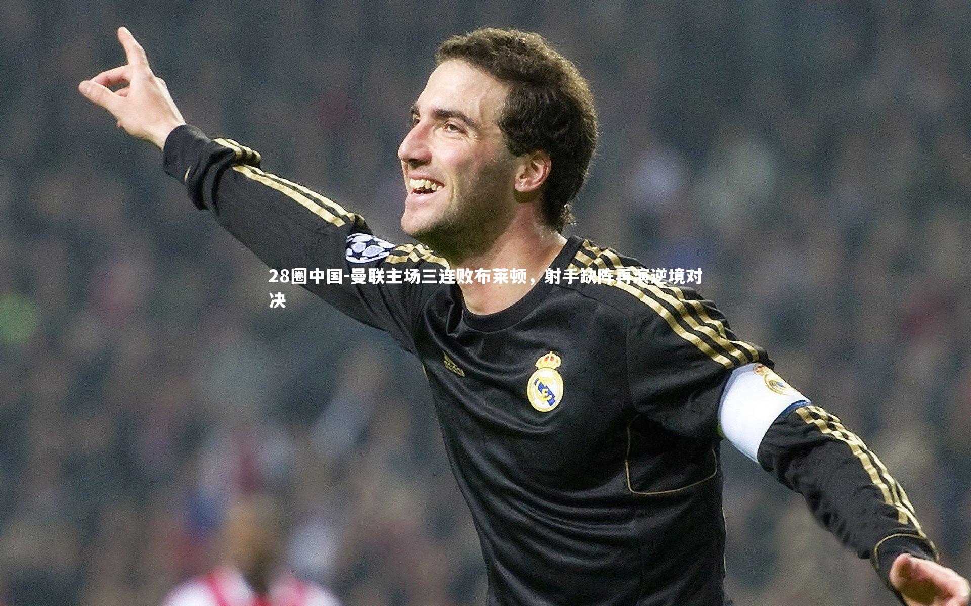 曼联主场三连败布莱顿，射手缺阵再演逆境对决