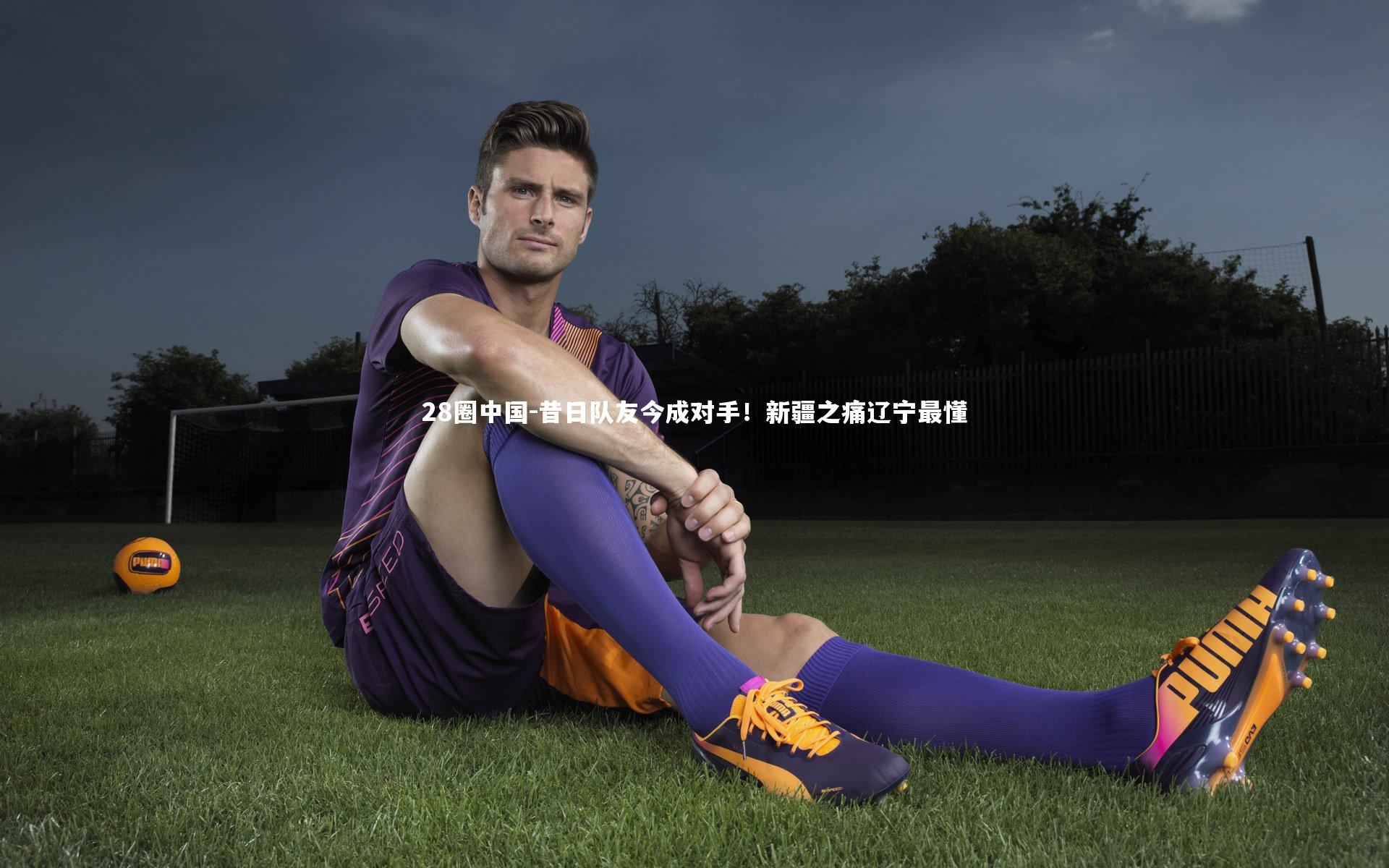 昔日队友今成对手！新疆之痛辽宁最懂