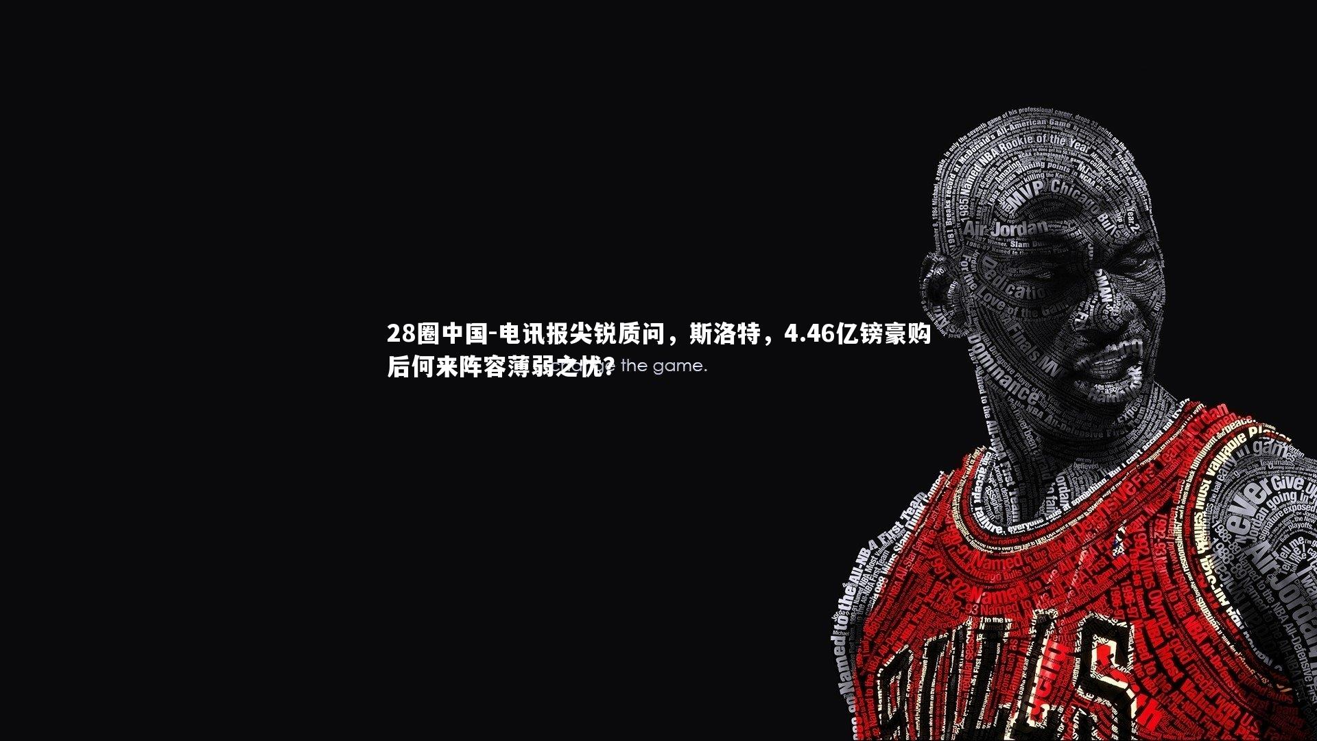 电讯报尖锐质问，斯洛特，4.46亿镑豪购后何来阵容薄弱之忧？