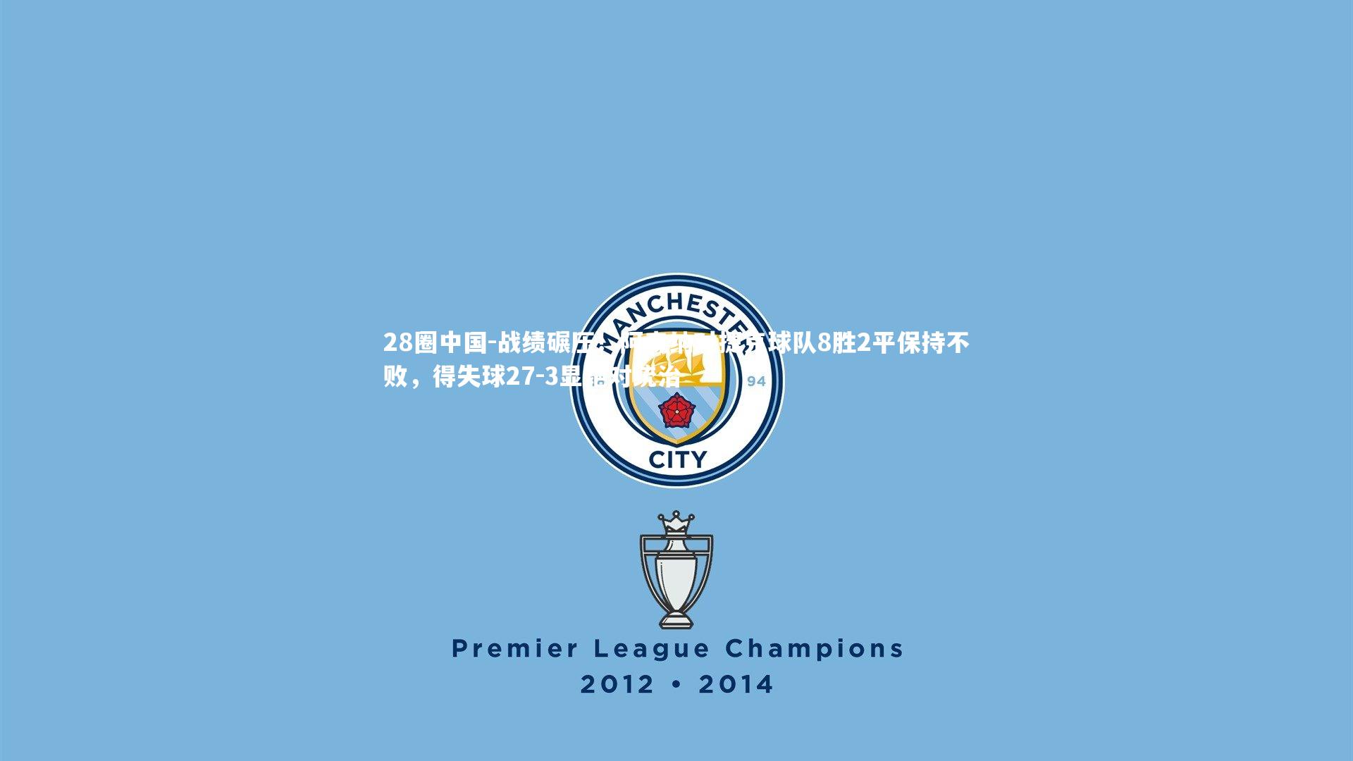 战绩碾压！阿森纳对捷克球队8胜2平保持不败，得失球27-3显绝对统治