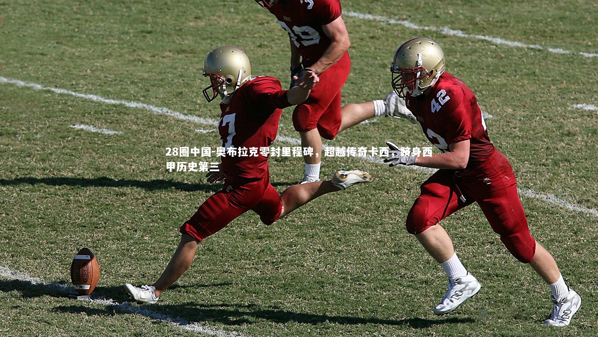 奥布拉克零封里程碑，超越传奇卡西，跻身西甲历史第三