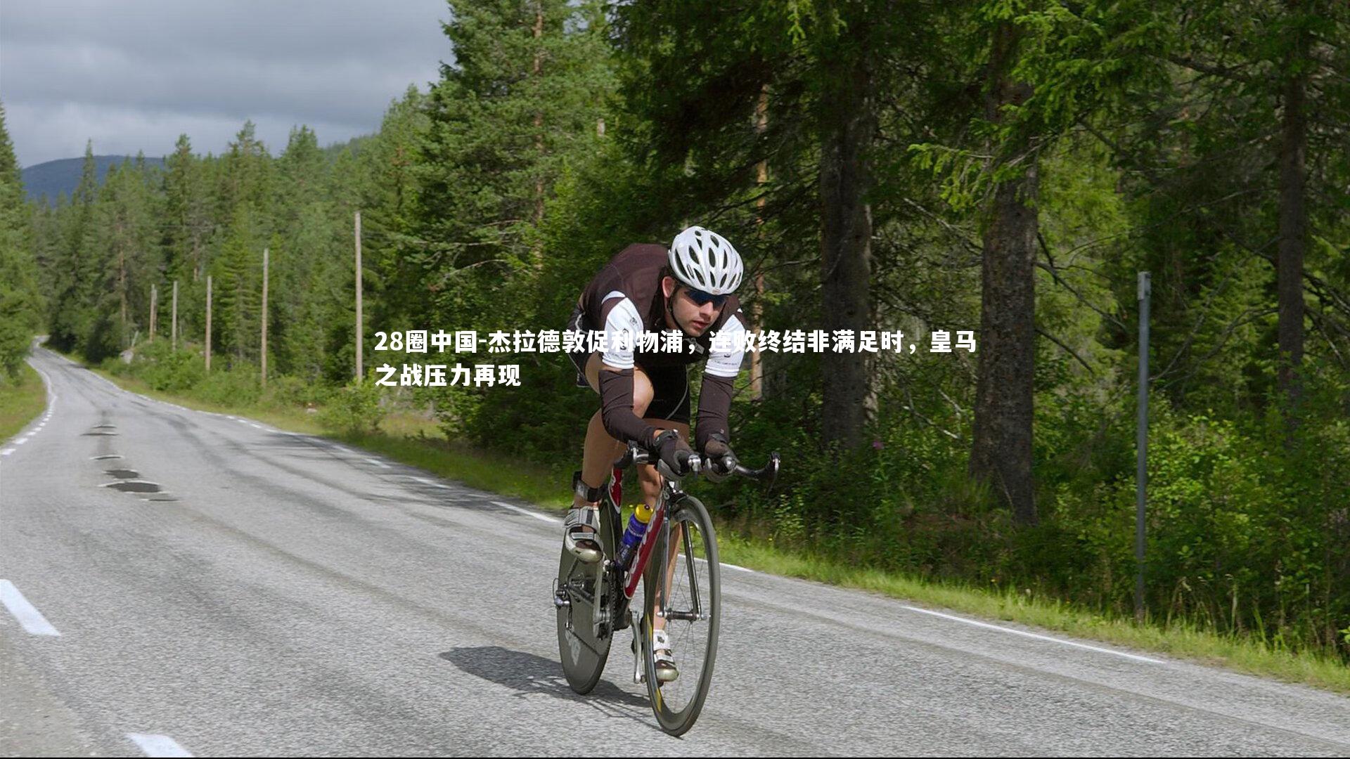 杰拉德敦促利物浦,连败终结非满足时,皇马之战压力再现