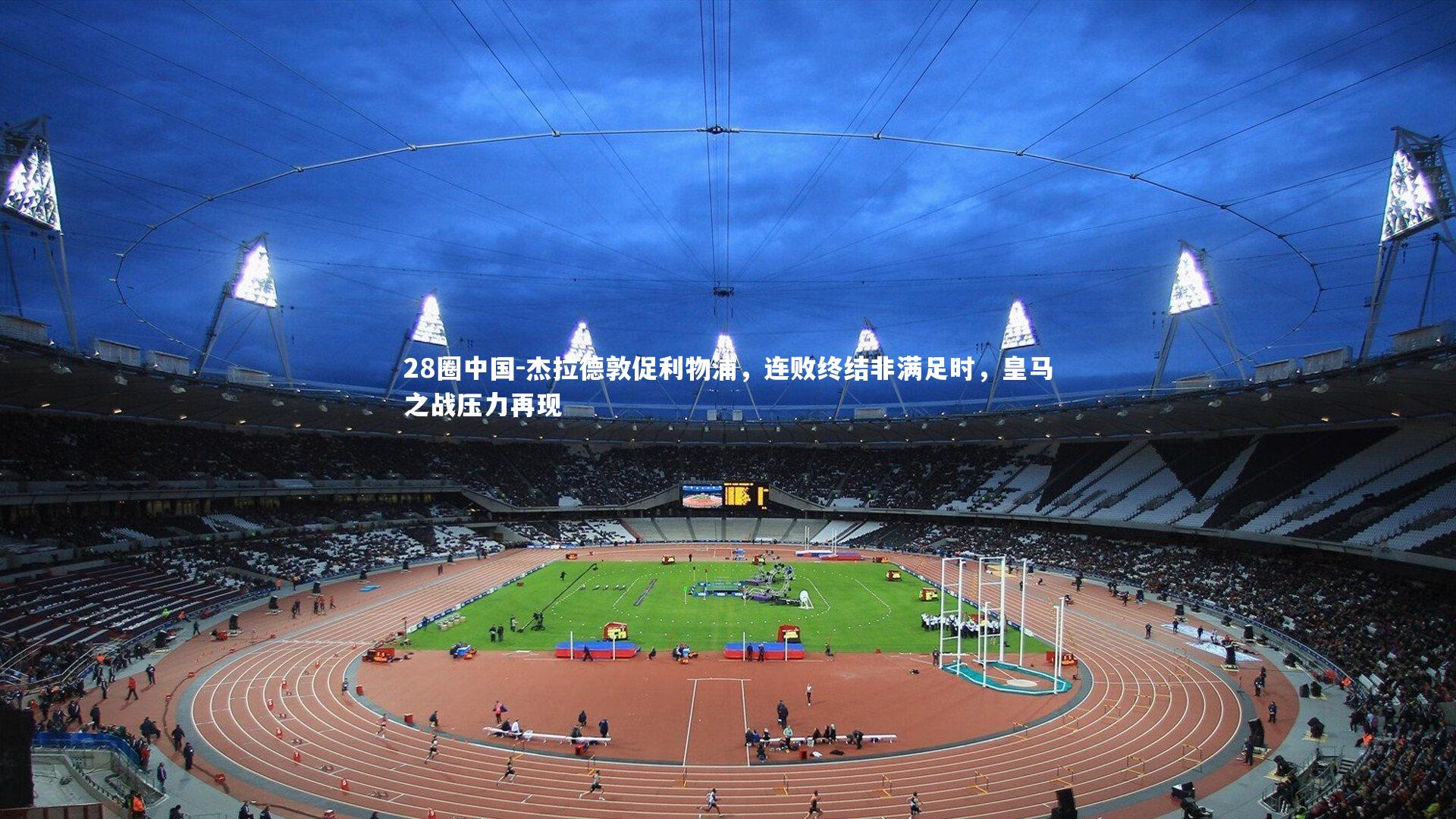 杰拉德敦促利物浦,连败终结非满足时,皇马之战压力再现