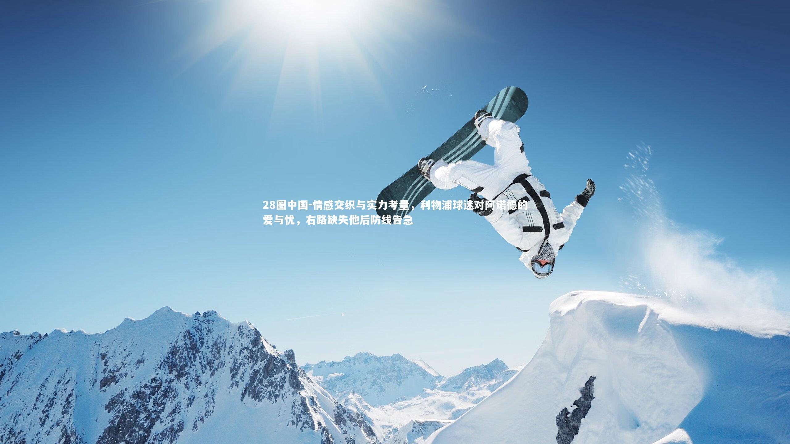 情感交织与实力考量，利物浦球迷对阿诺德的爱与忧，右路缺失他后防线告急