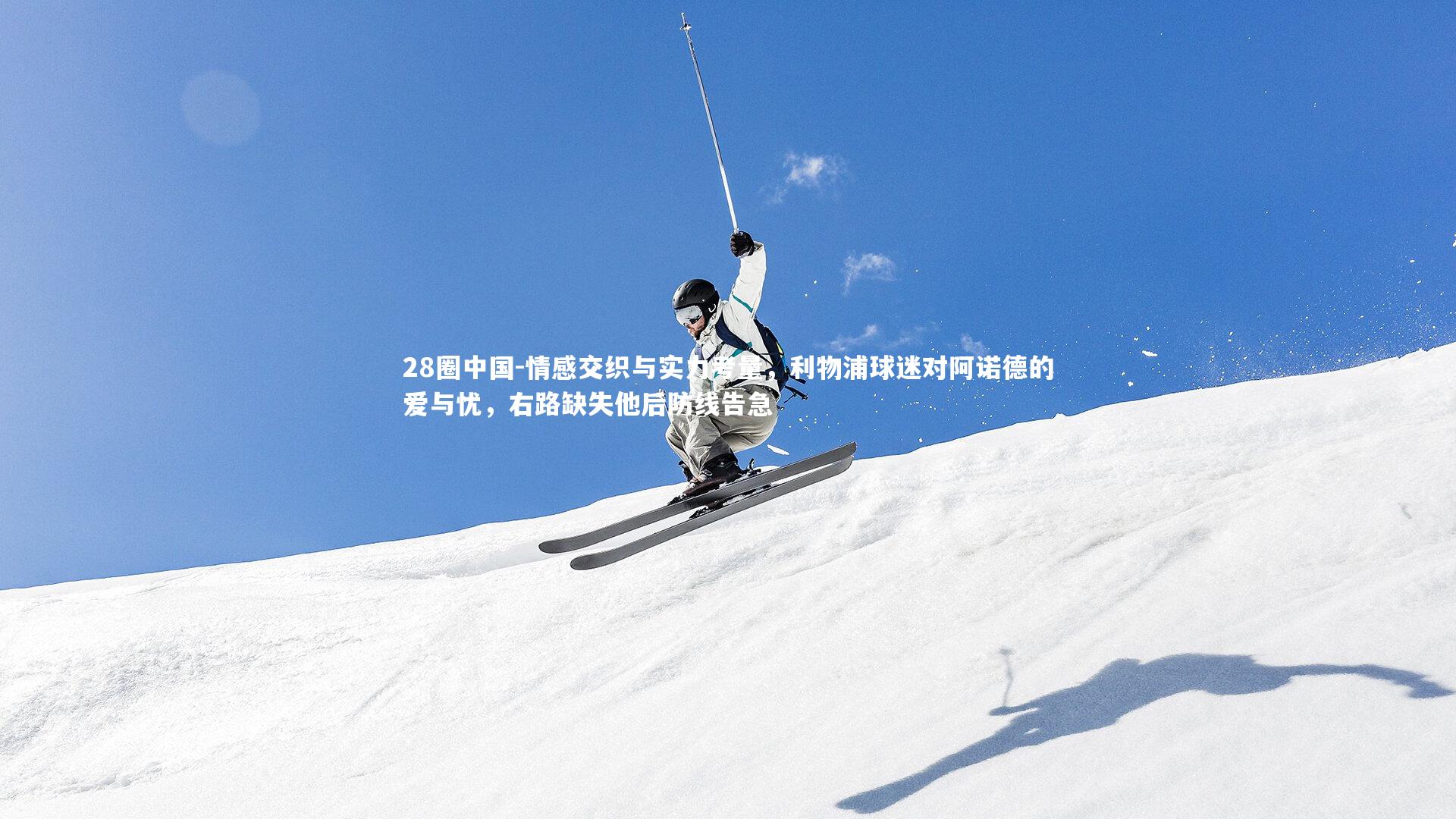 情感交织与实力考量，利物浦球迷对阿诺德的爱与忧，右路缺失他后防线告急