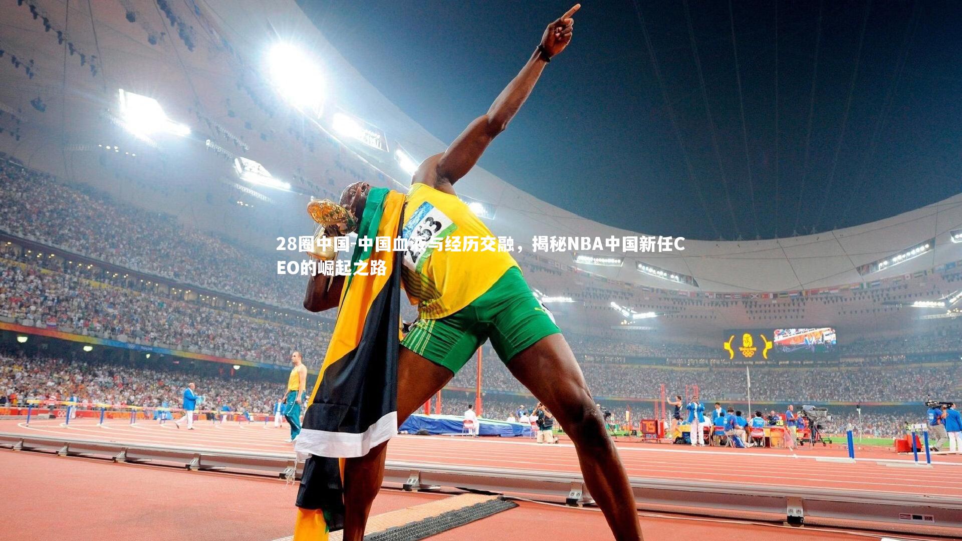 中国血液与经历交融，揭秘NBA中国新任CEO的崛起之路