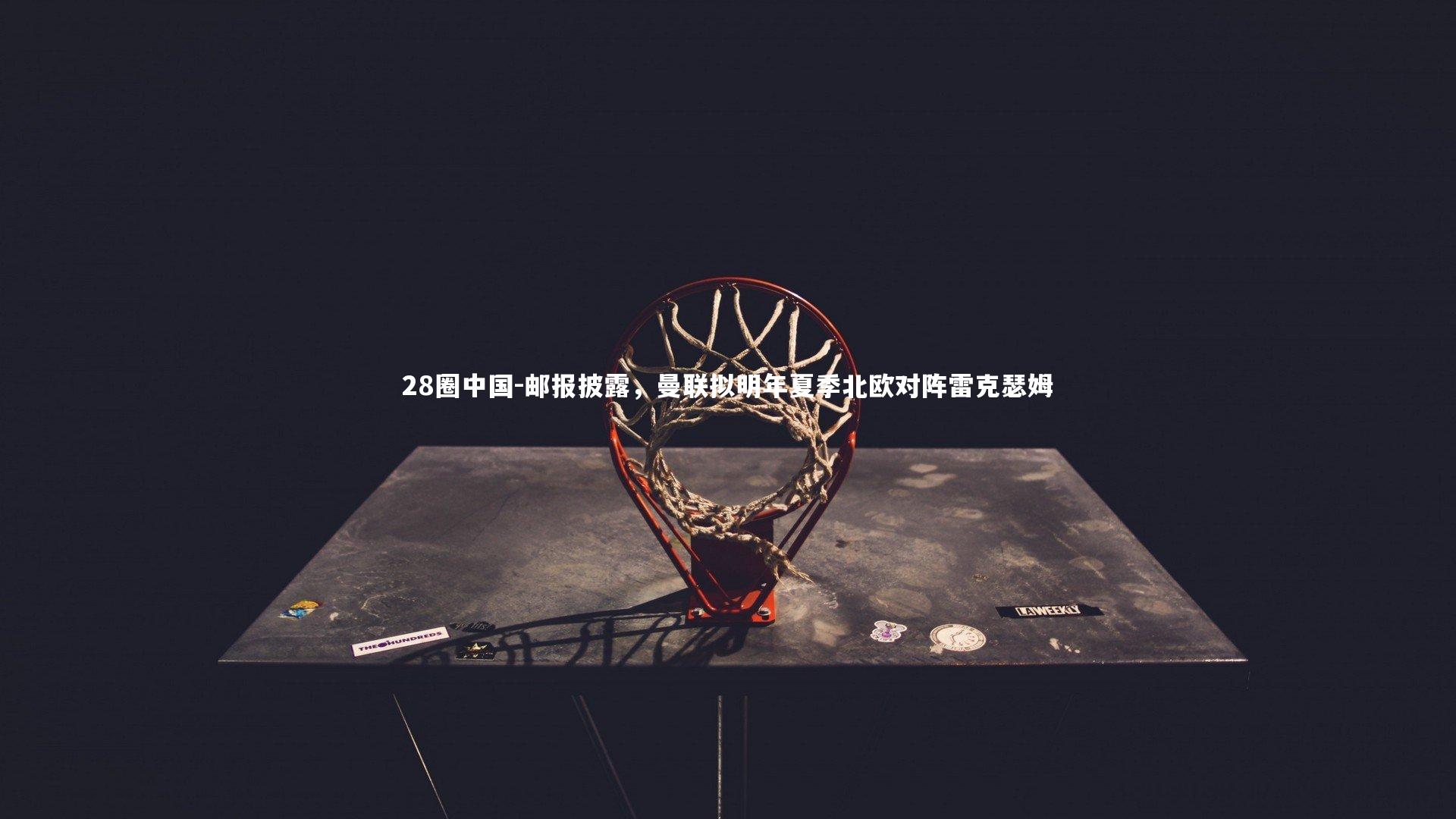 邮报披露，曼联拟明年夏季北欧对阵雷克瑟姆