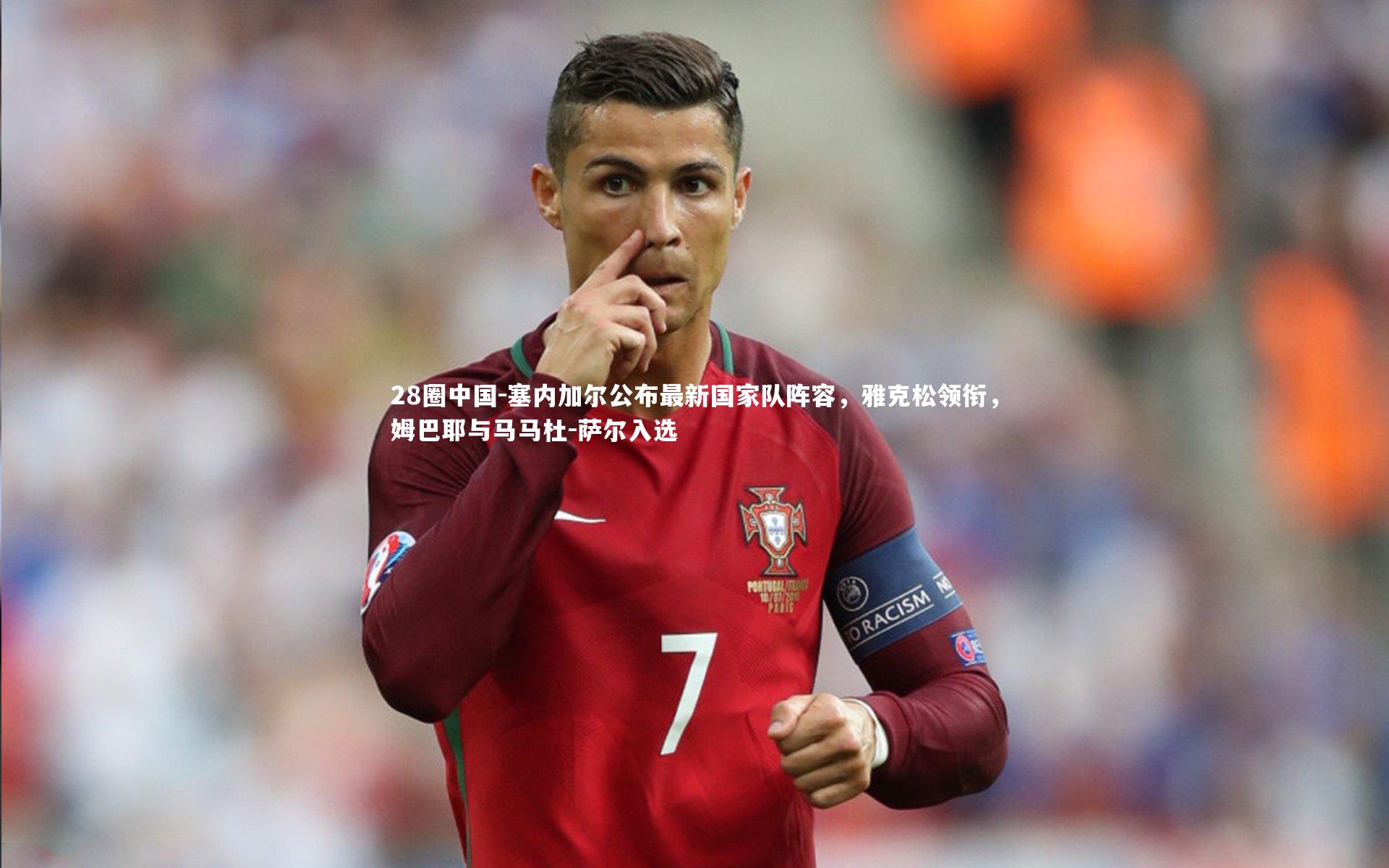 塞内加尔公布最新国家队阵容，雅克松领衔，姆巴耶与马马杜-萨尔入选